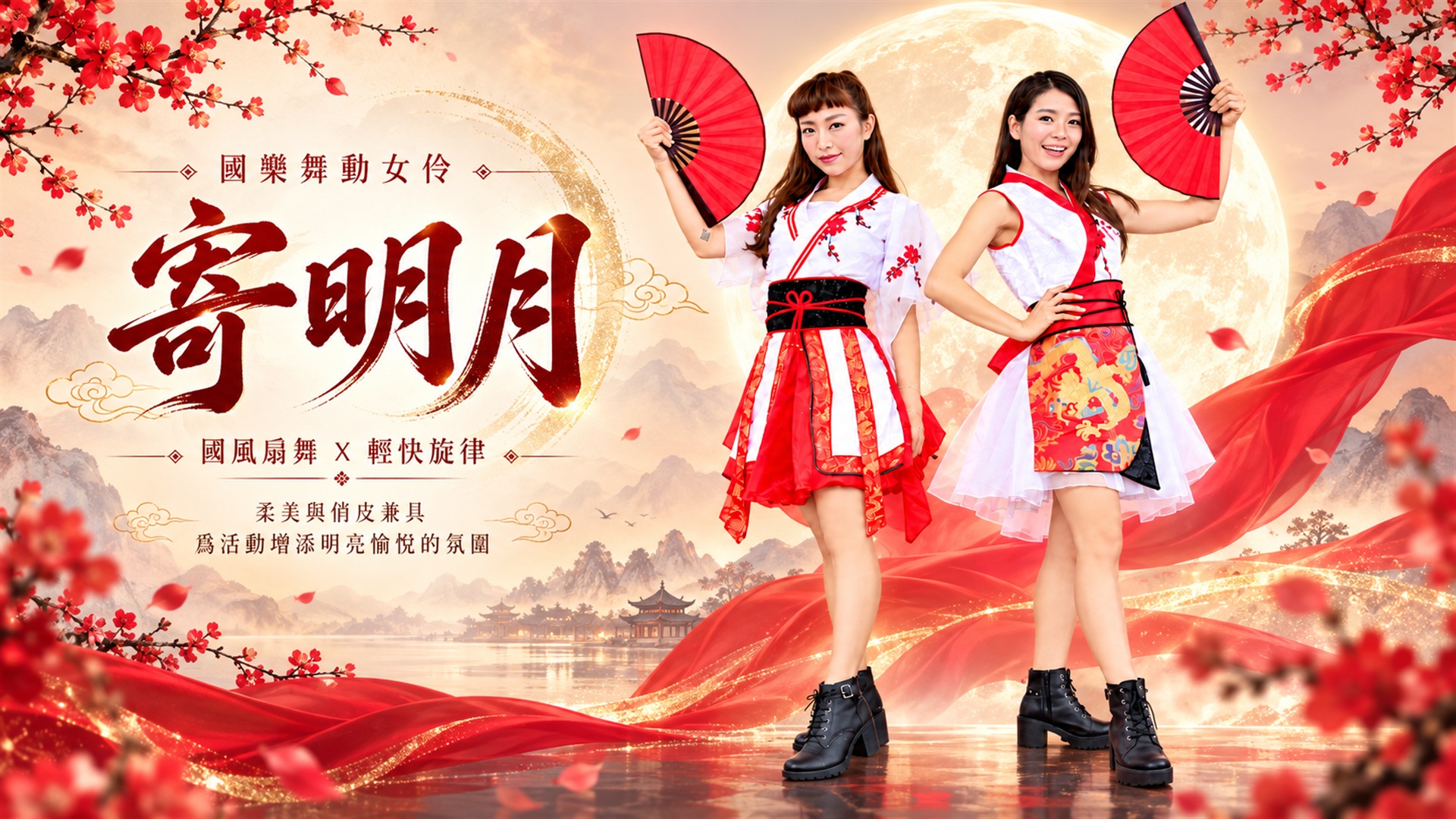 寄明月雙人扇舞介紹：兩位紅白國風造型舞者持紅色折扇，展現明亮愉悅的舞台氛圍