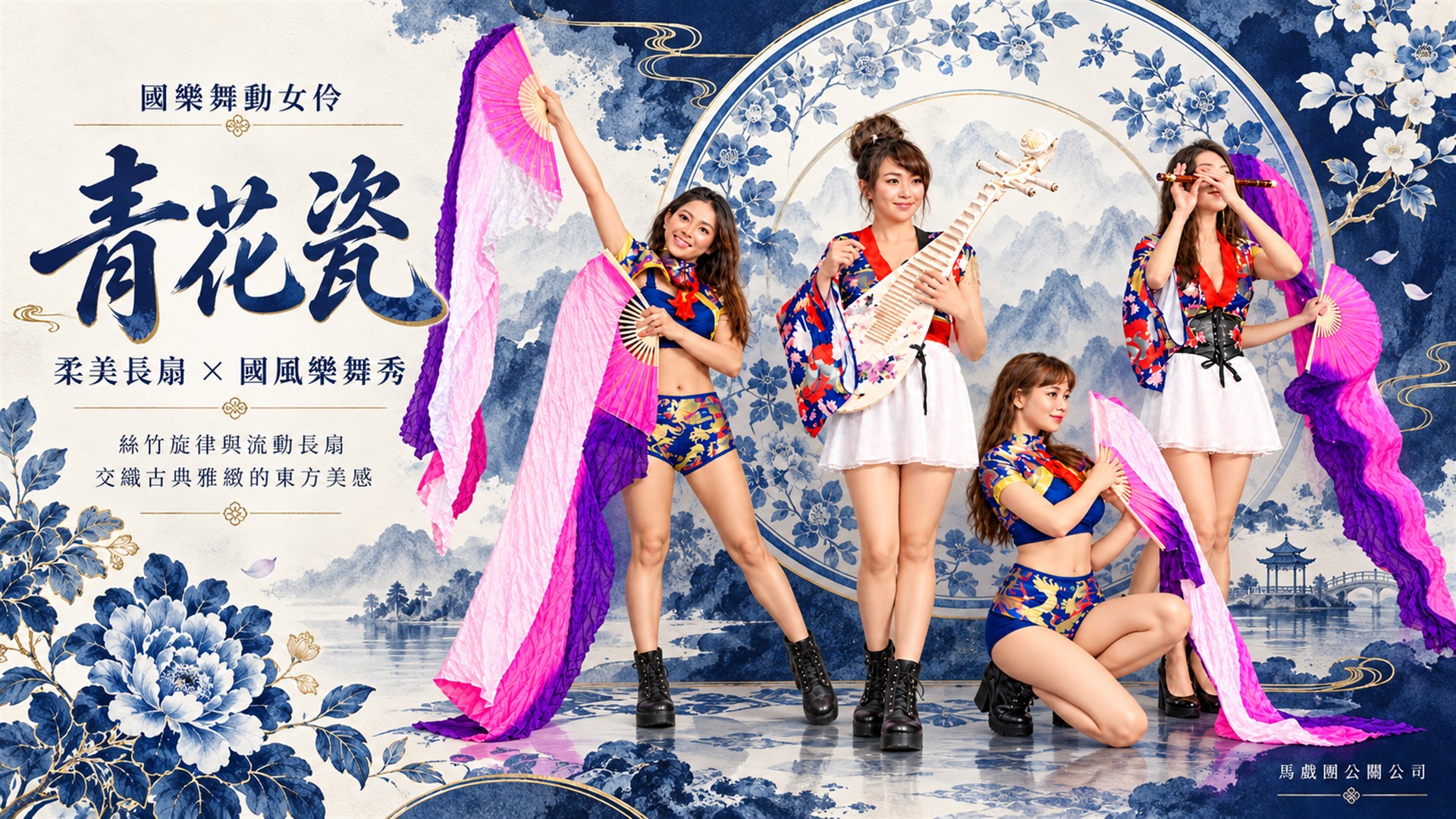 青花瓷國樂舞蹈介紹：藍色國風服裝女子國樂樂手與粉紫長扇舞者，呈現古典雅緻的東方美感