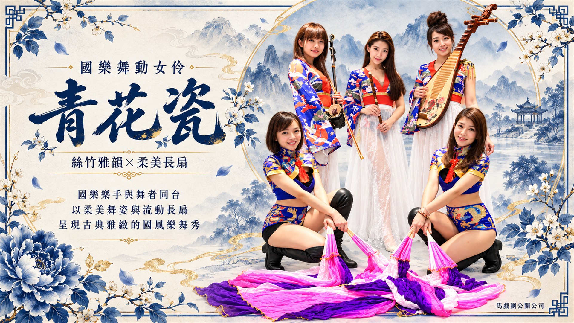 青花瓷團體形象：二胡、笛、琵琶樂手與兩位藍金造型長扇舞者，長扇交織流動層次