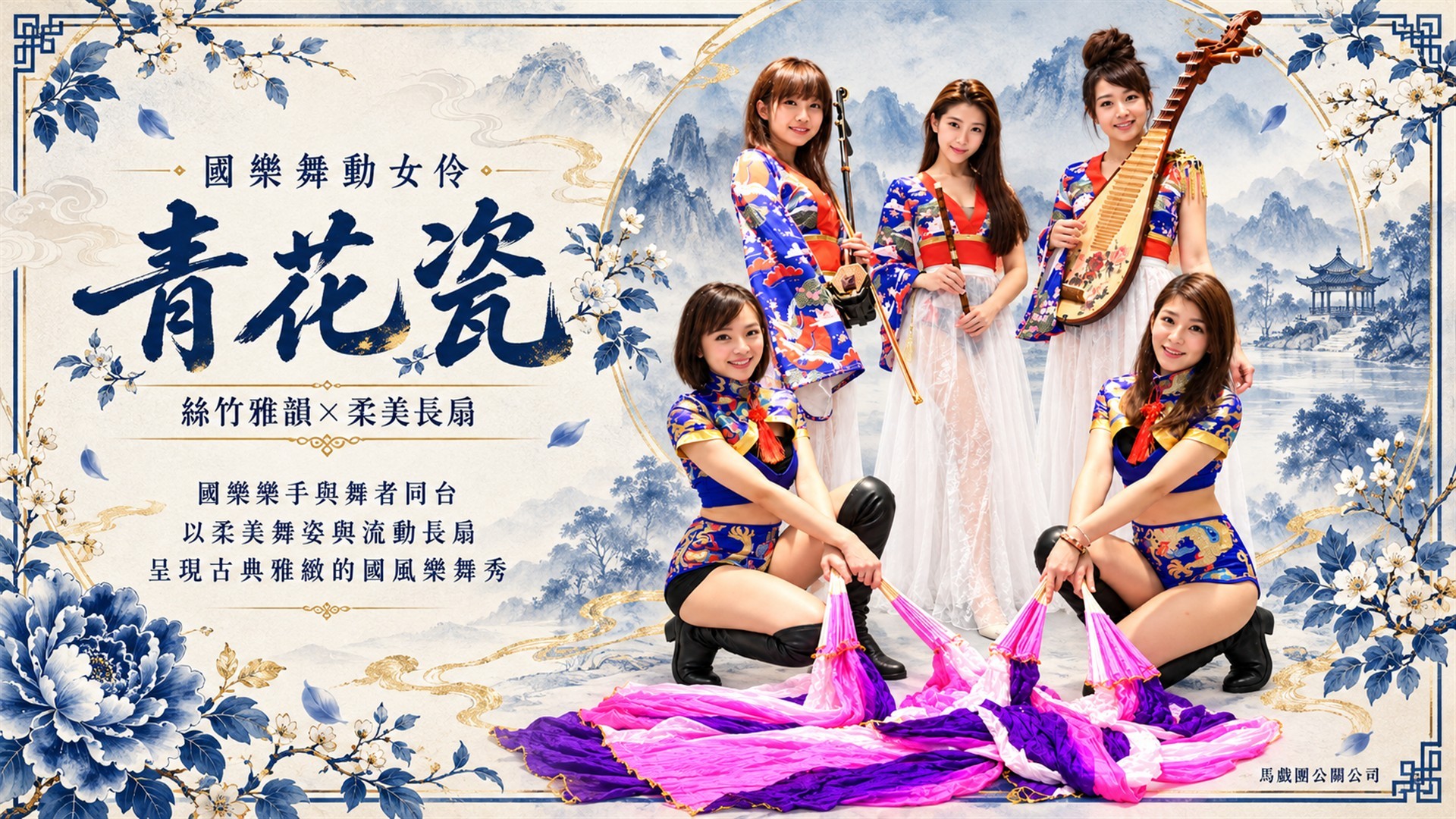 女子國樂演奏與長扇舞團體形象：笛、二胡、琵琶樂手與兩位青花瓷舞者