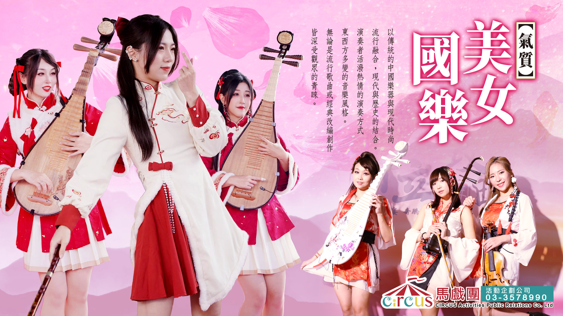 美女國樂表演介紹：紅白國風服裝樂手與琵琶、笛、二胡及小提琴的演出形象