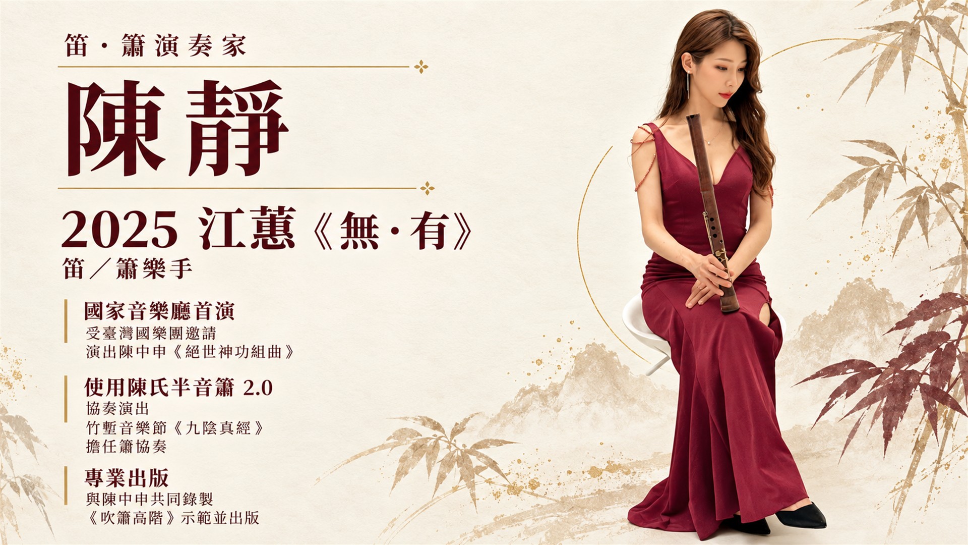 國樂演奏家陳靜經歷：國家音樂廳首演、簫協奏演出與《吹簫高階》示範出版