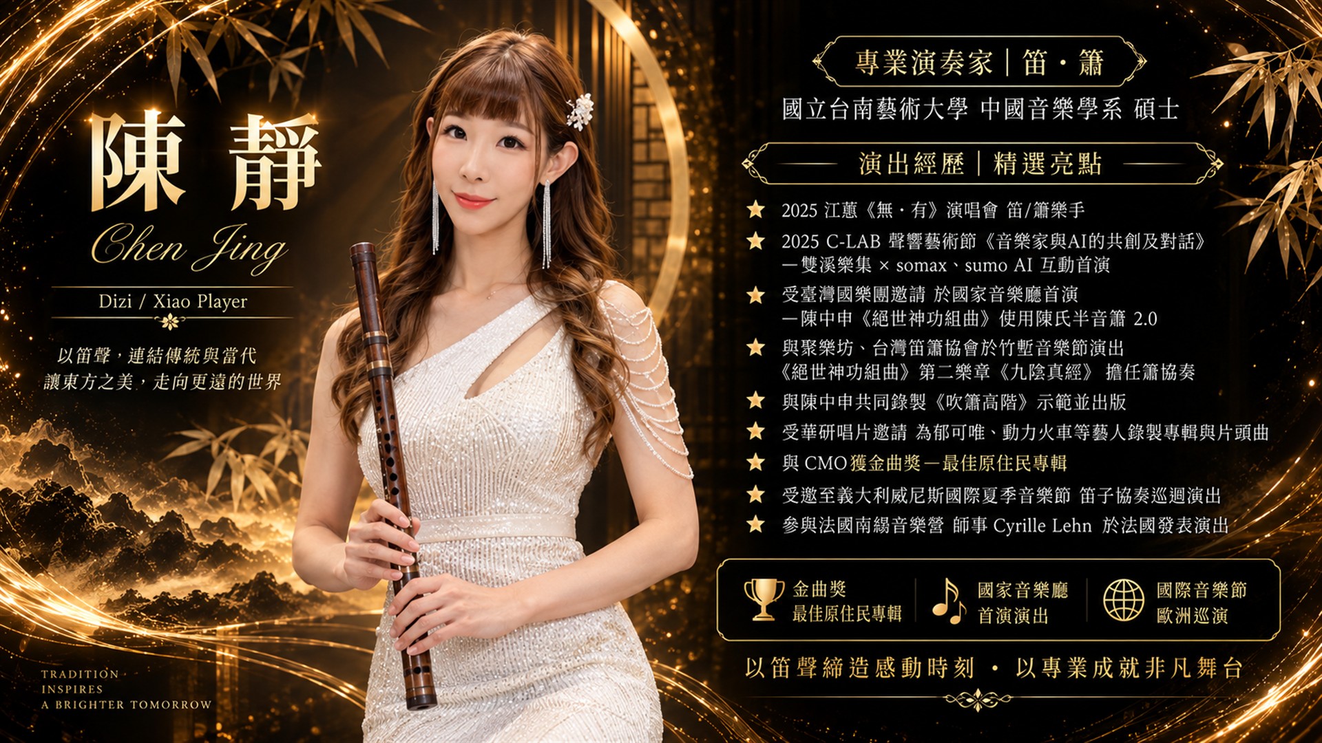 笛簫演奏家陳靜個人介紹與演出經歷：國立臺南藝術大學中國音樂學系碩士