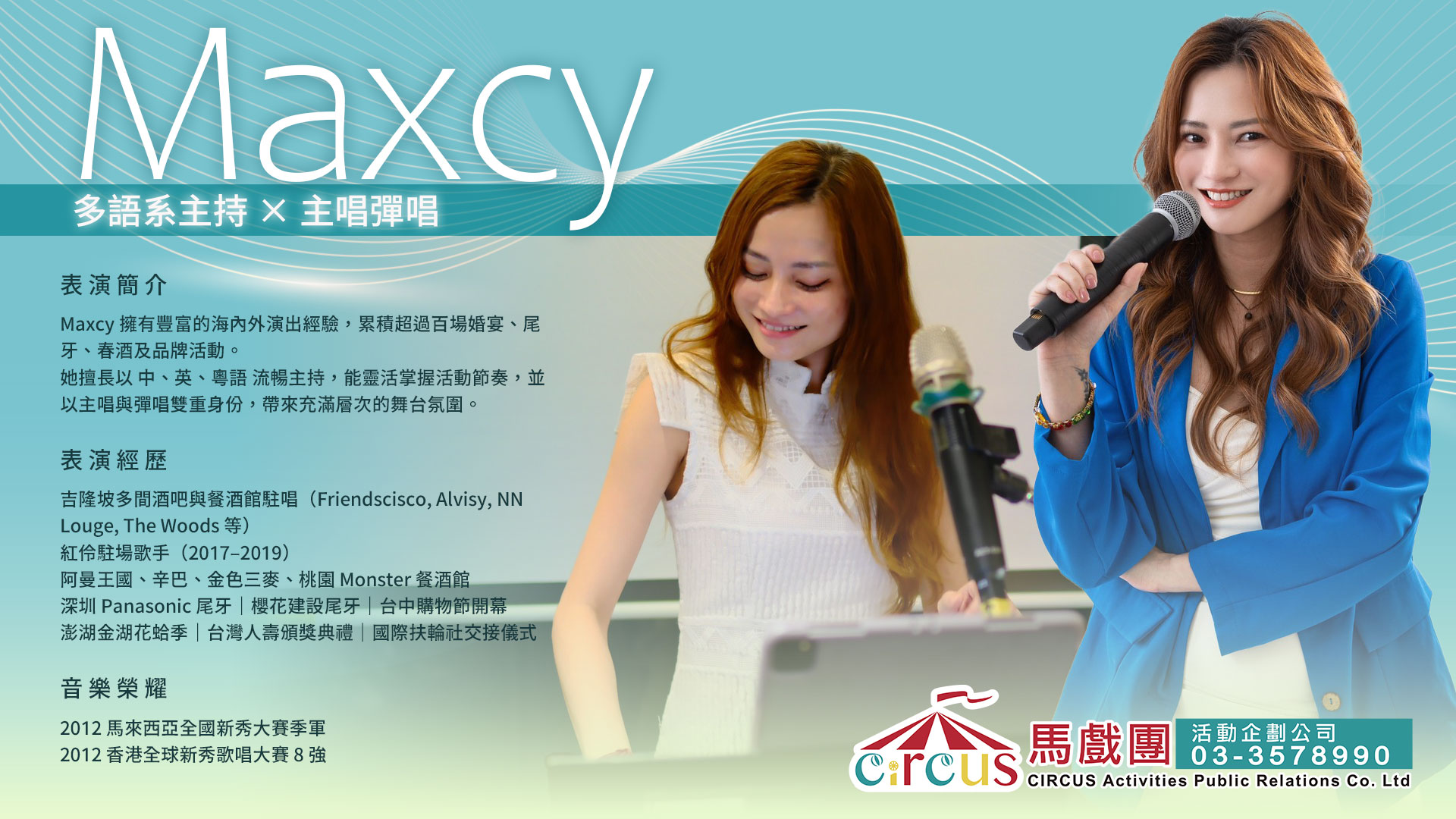Maxcy 中英主持｜主持人兼主唱表演推薦｜尾牙春酒活動互動（馬戲團活動公司03-3578990）