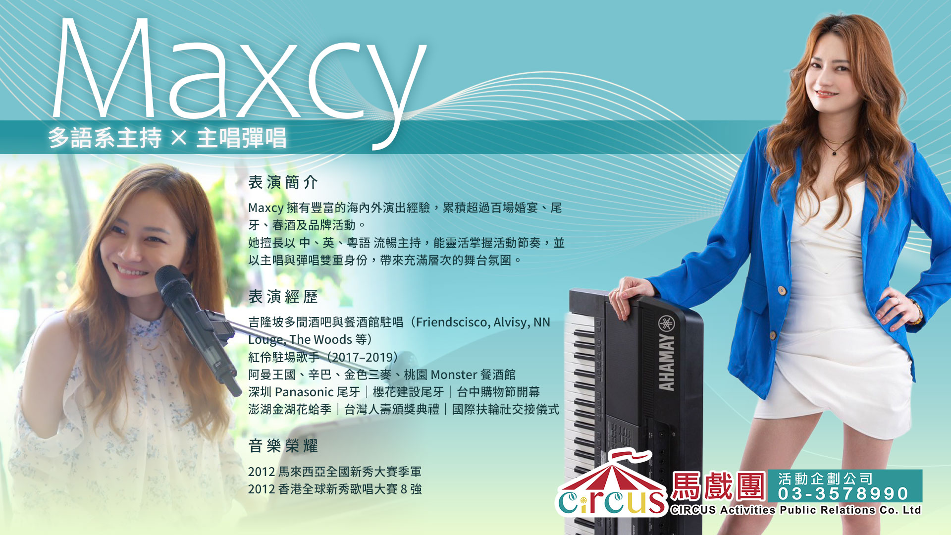 企業尾牙主持人｜春酒主持 × 中英雙語主持｜活動主持推薦（馬戲團活動公司03-3578990）