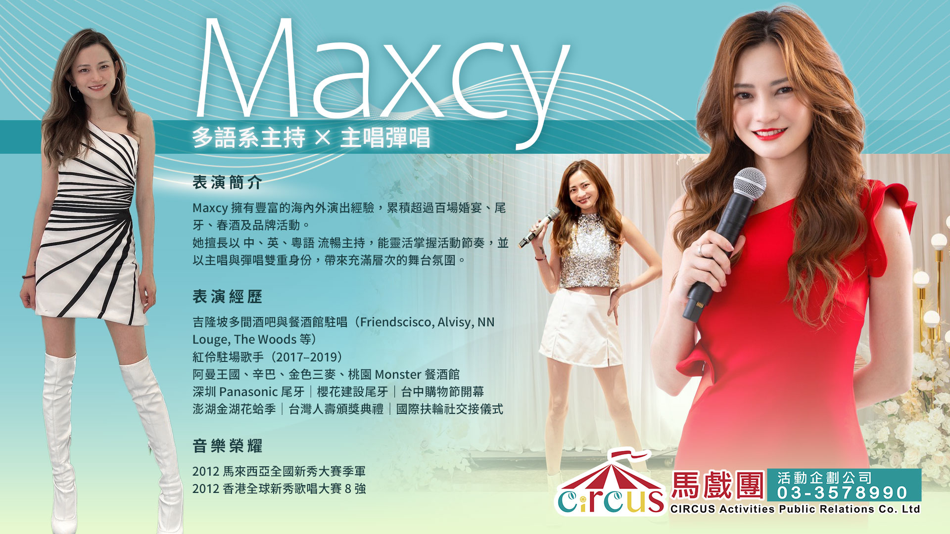 Maxcy 主持人兼主唱｜美女歌手主持｜典禮主持人推薦（馬戲團活動公司03-3578990）