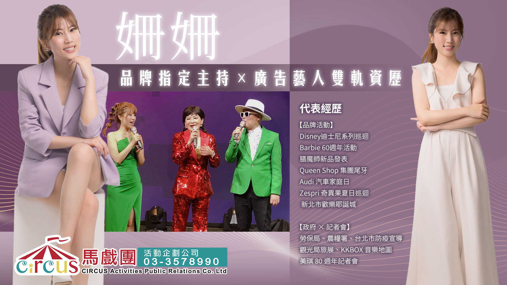 春酒主持｜活動主持人珊珊｜品牌活動形象主持（馬戲團活動公司03-3578990）