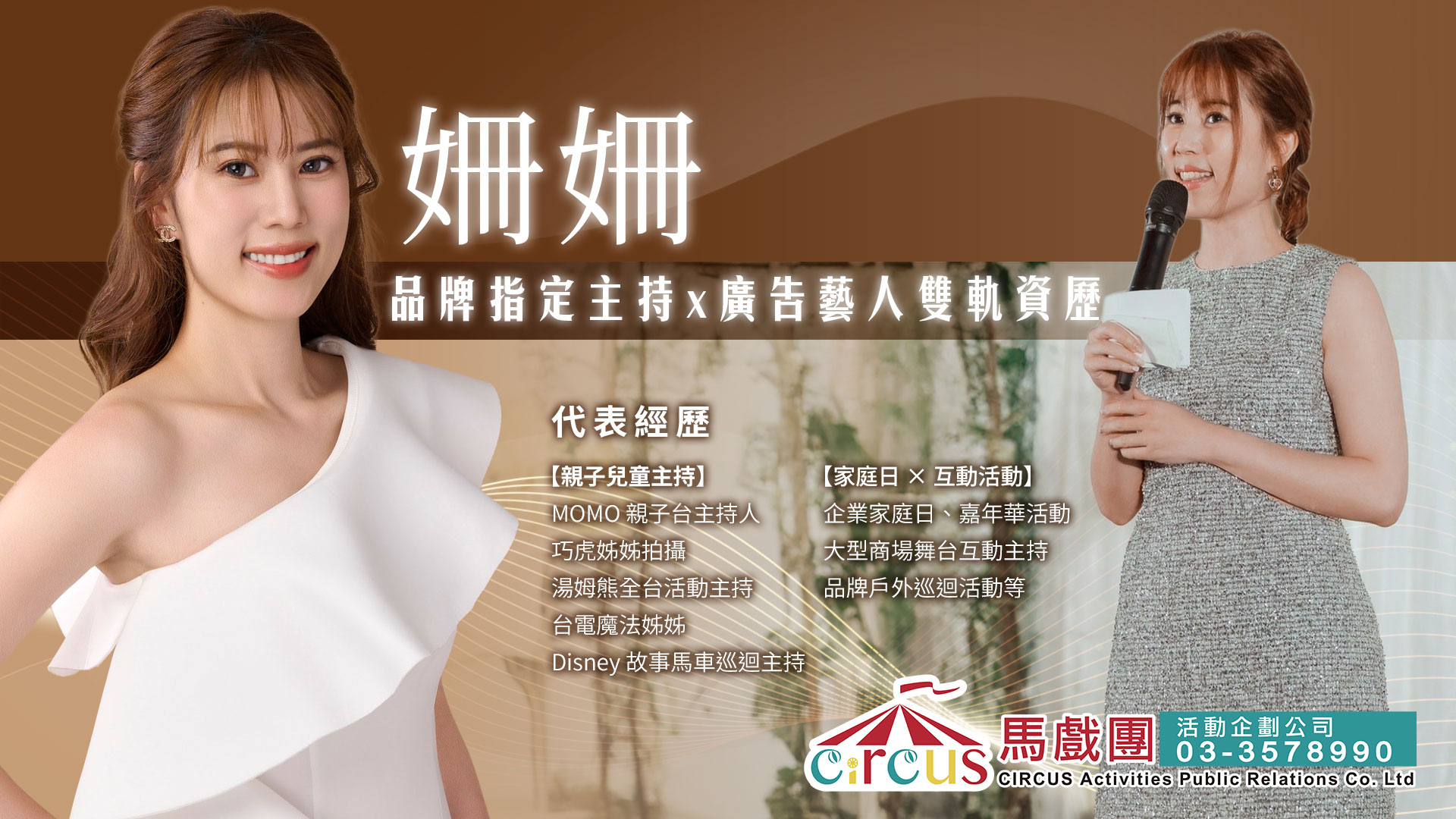 家庭日主持｜珊珊主持人｜親子活動互動魅力（馬戲團活動公司03-3578990）