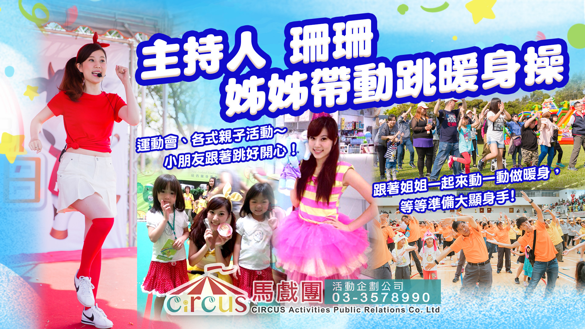 春酒尾牙主持｜珊珊主持人｜大型企業活動專業串場（馬戲團活動公司03-3578990）