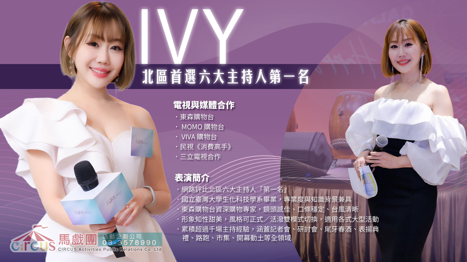 尾牙主持人｜IVY 艾薇主持｜企業活動專業推薦（馬戲團活動公司03-3578990）