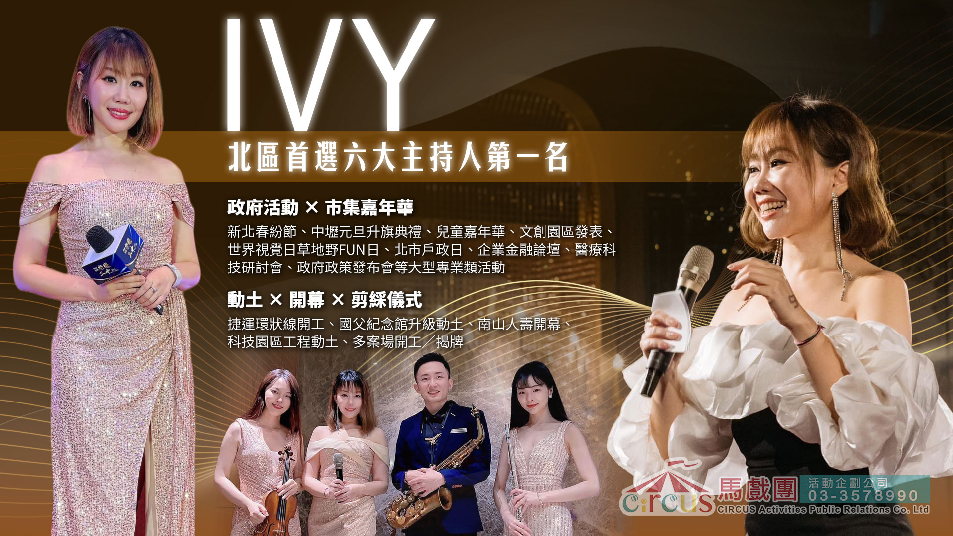 記者會主持｜IVY 專業主持｜新品發表會典禮（馬戲團活動公司03-3578990）