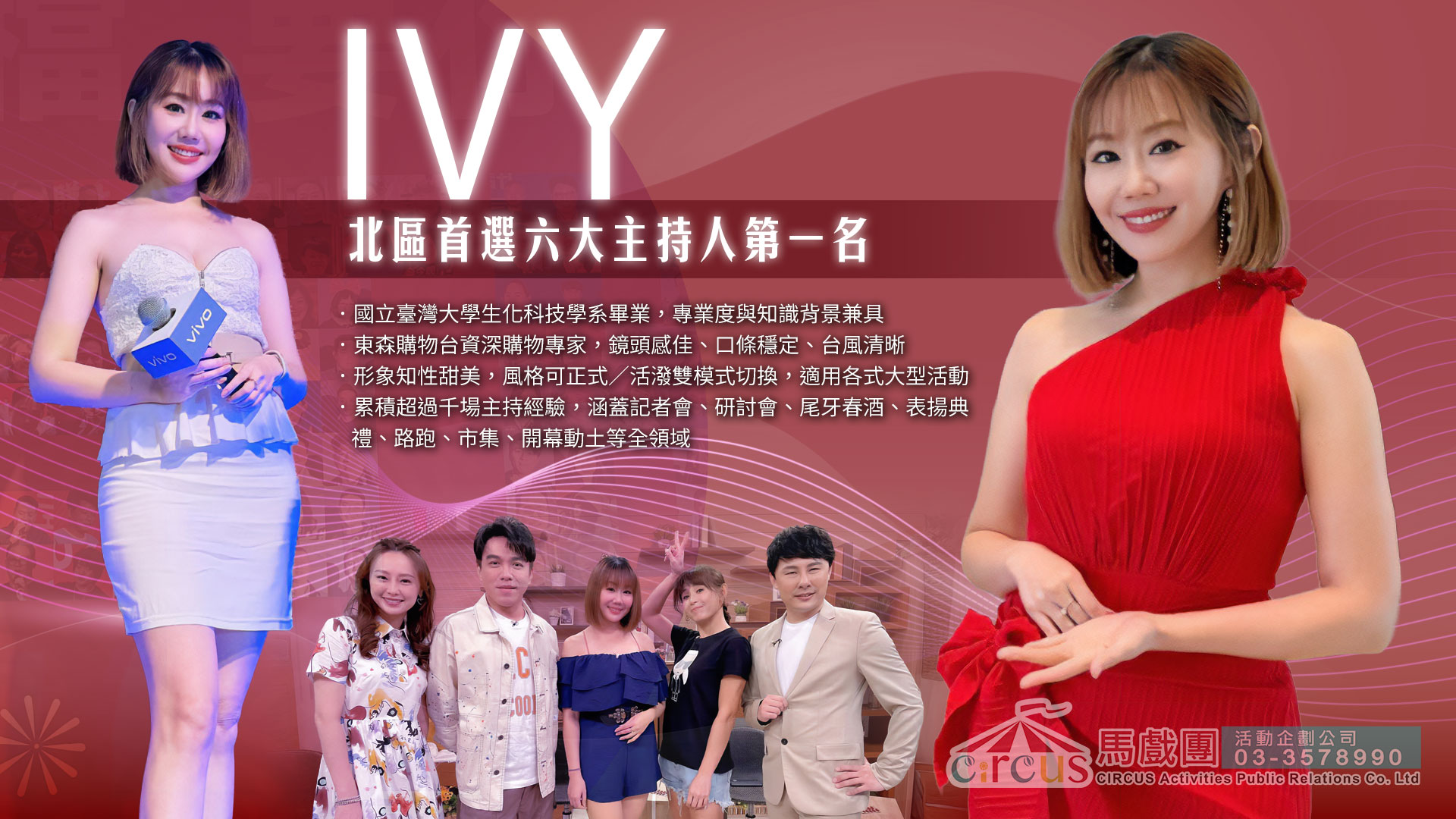  開幕典禮主持｜IVY 主持人｜剪綵儀式專業控場（馬戲團活動公司03-3578990）