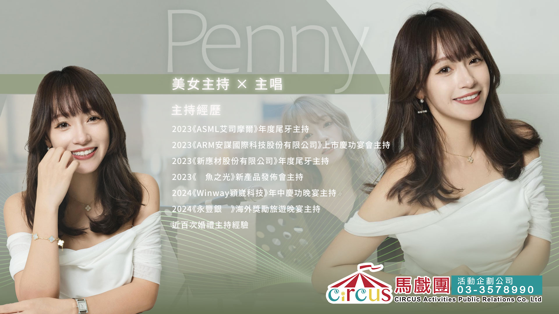美女活動主持|樂團女主唱Penny現場演唱|尾牙春酒現場表演推薦(馬戲團活動公司03-3578990)