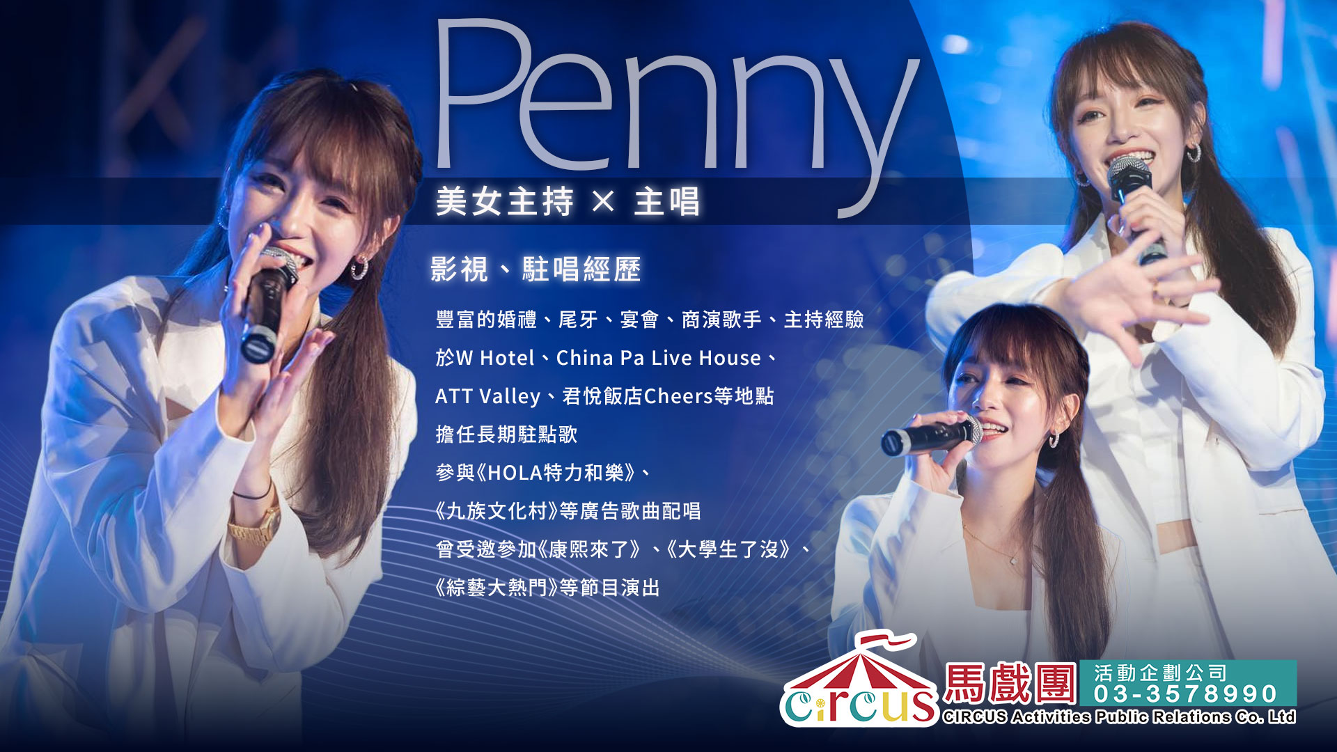 Penny現場鋼琴演唱|台大正妹歌手|企業品牌活動主持人(馬戲團活動公司03-3578990)