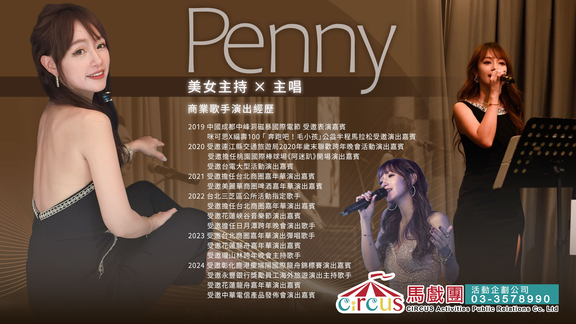 美女主持人Penny|現場演唱與互動表演|企業年會音樂秀(馬戲團活動公司03-3578990)