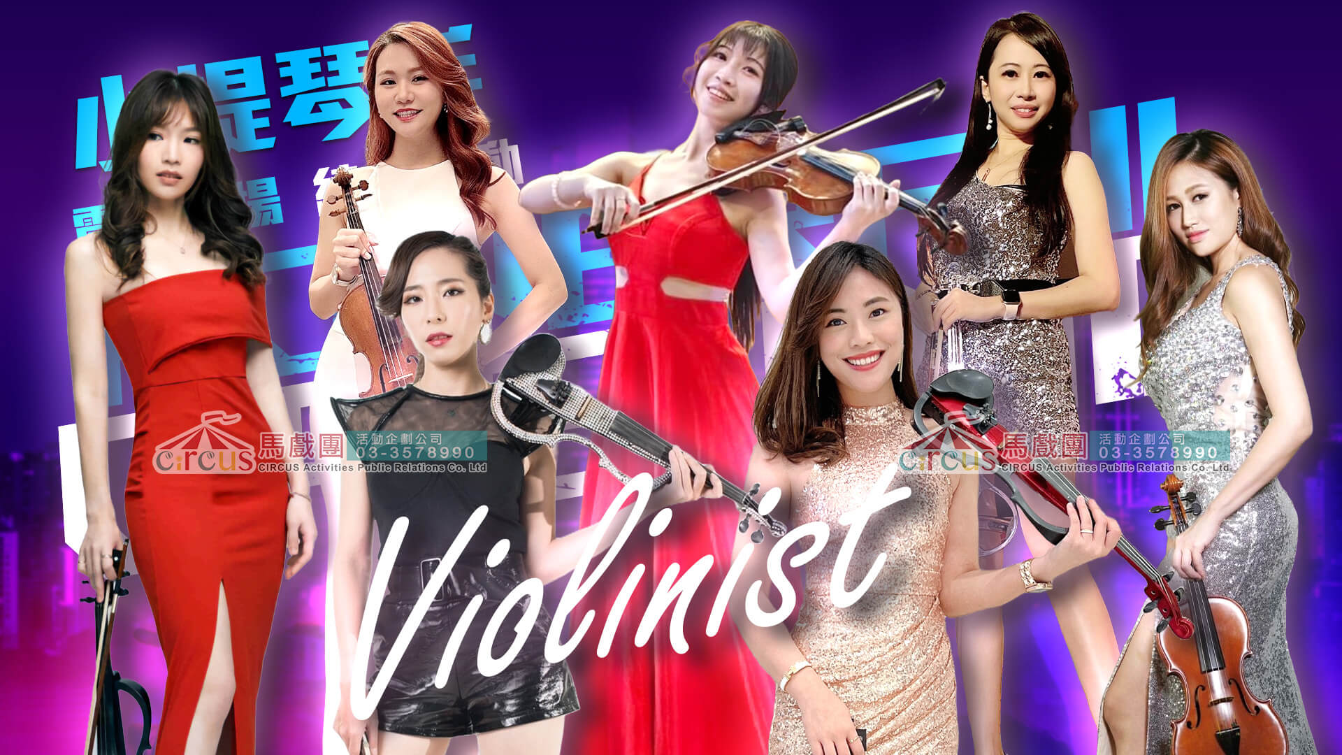 美女小提琴｜尾牙現場演出（馬戲團活動公司03-3578990）