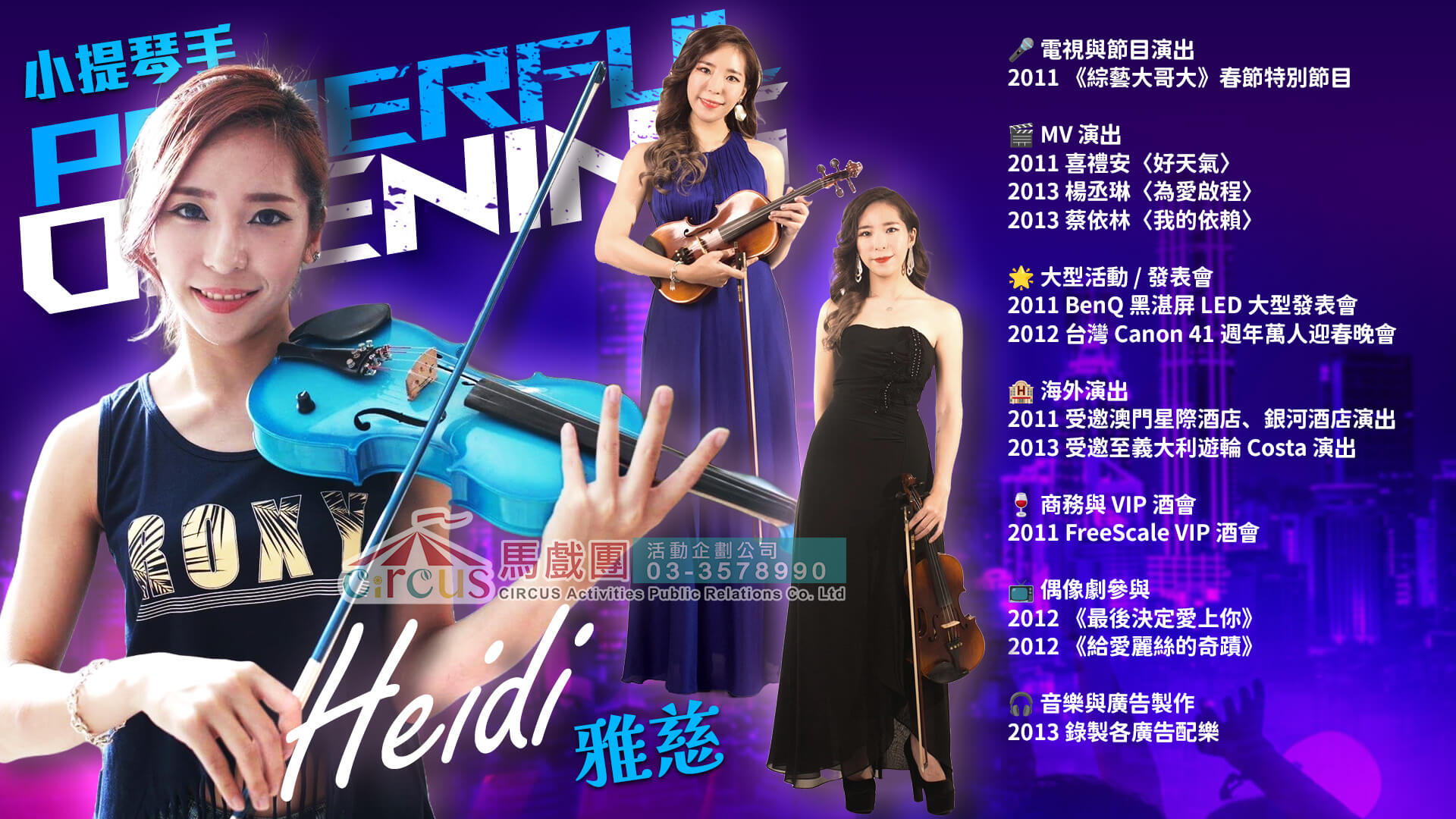 小提琴與樂團｜開幕典禮高質感演出（馬戲團活動公司03-3578990）