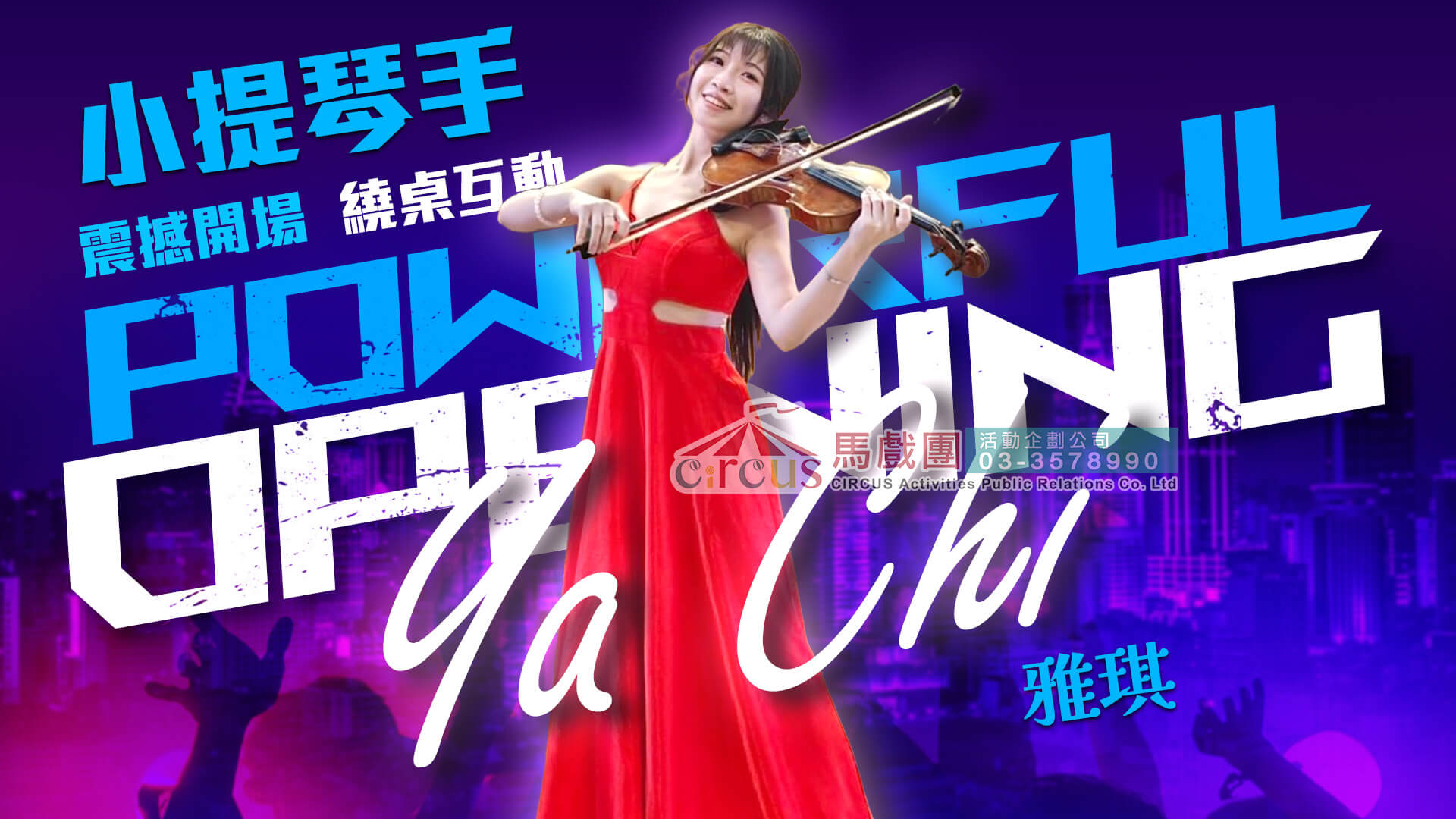 小提琴伴奏歌手｜晚會舞台協演（馬戲團活動公司03-3578990）