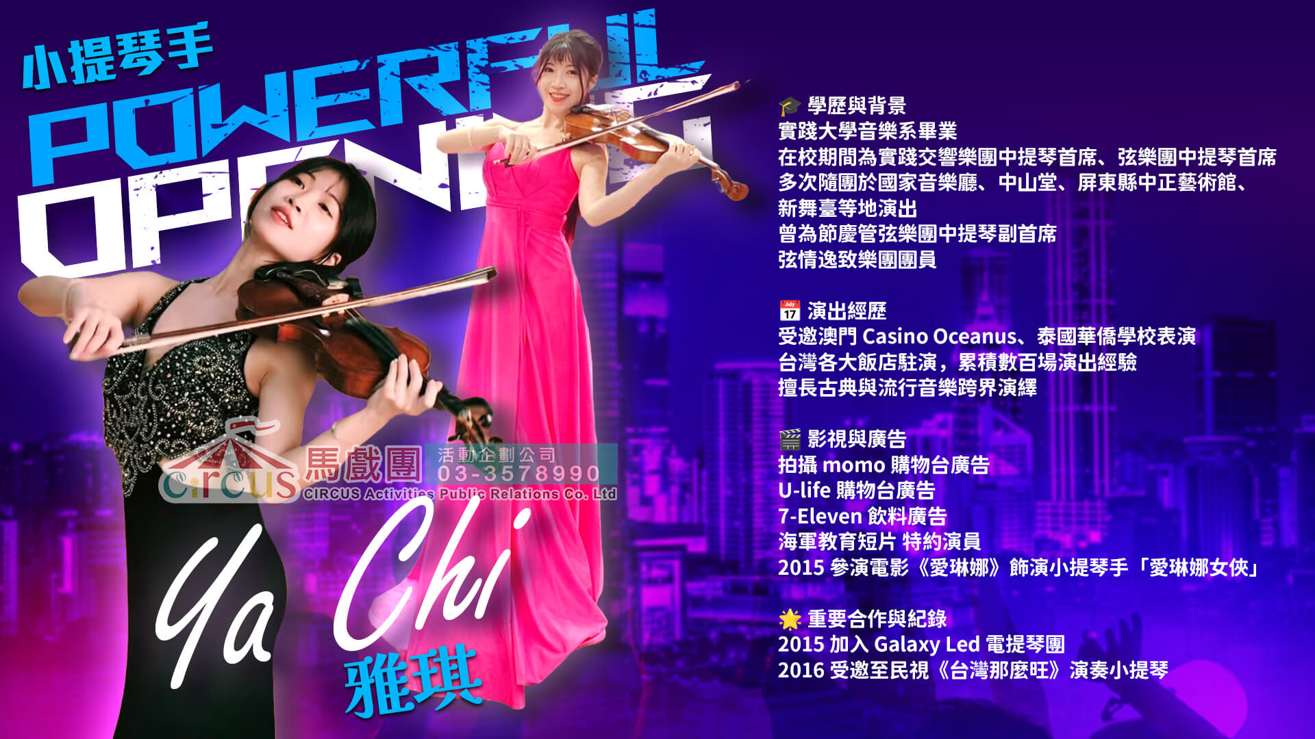 抒情小提琴獨奏｜頒獎典禮莊重氛圍（馬戲團活動公司03-3578990