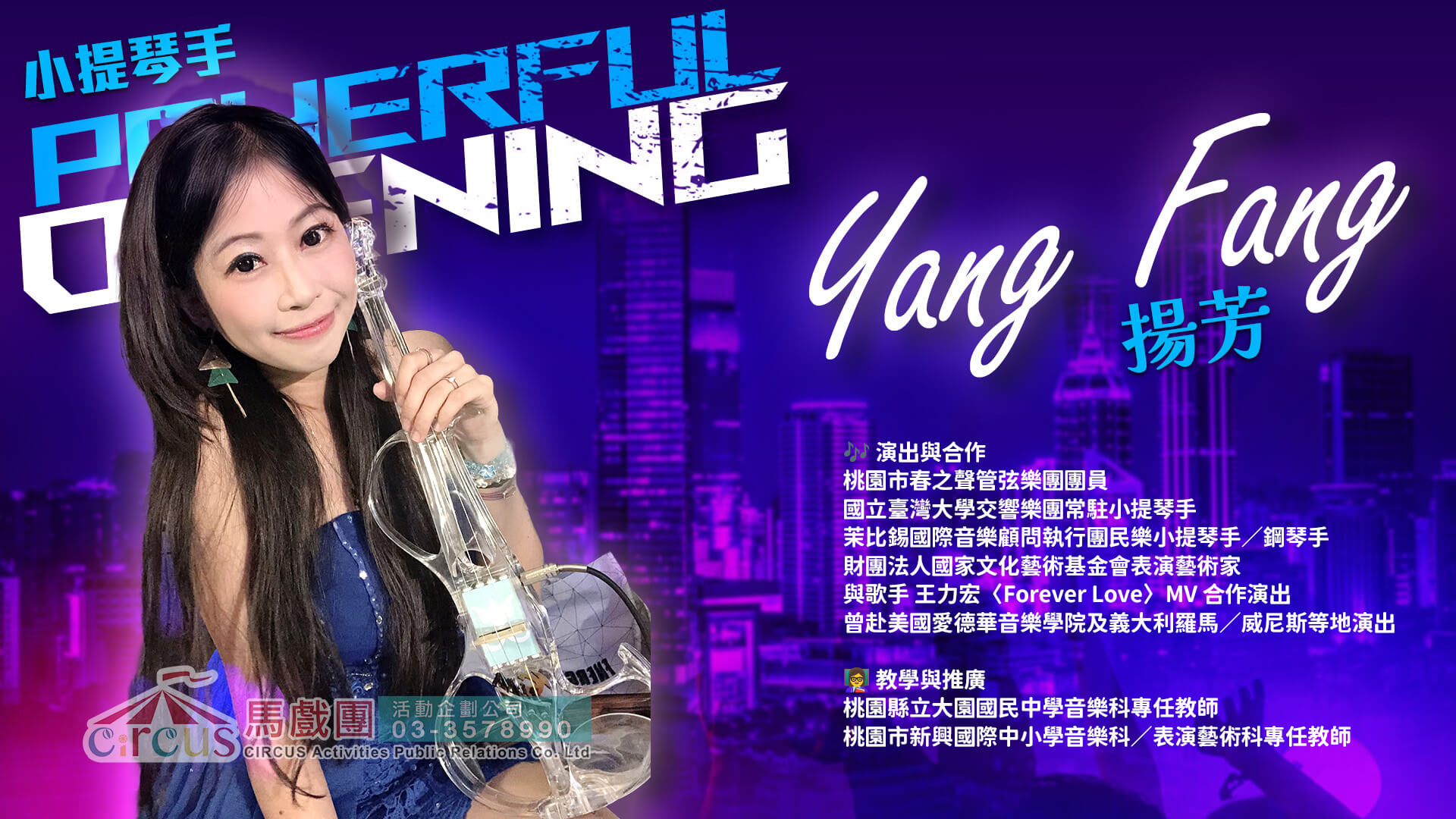 小提琴互動表演｜企業活動客製曲目（馬戲團活動公司03-3578990）