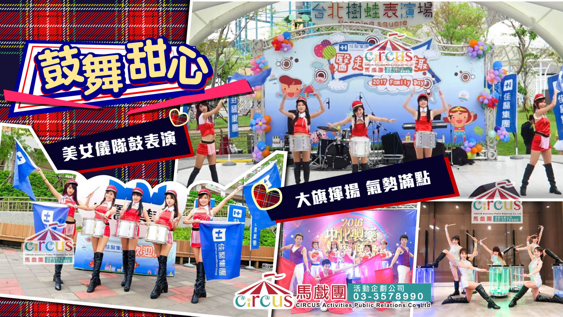甜蜜軍鼓舞表演｜美女儀隊軍鼓舞團 × 尾牙春酒活動推薦（馬戲團活動公司03-3578990）