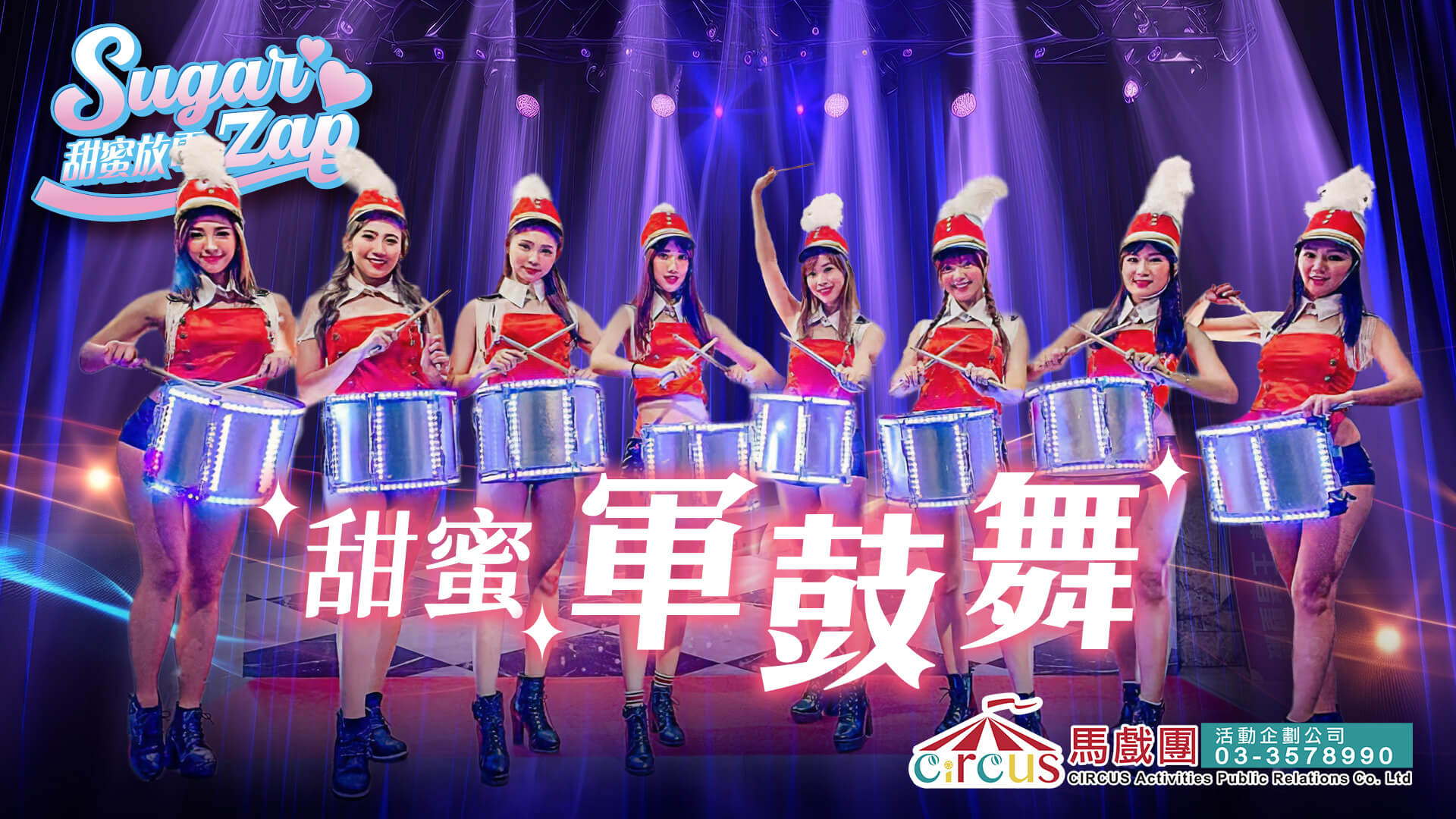 正妹軍鼓舞演出｜公司活動首選 × 品牌發表會氣勢表演（馬戲團活動公司03-3578990