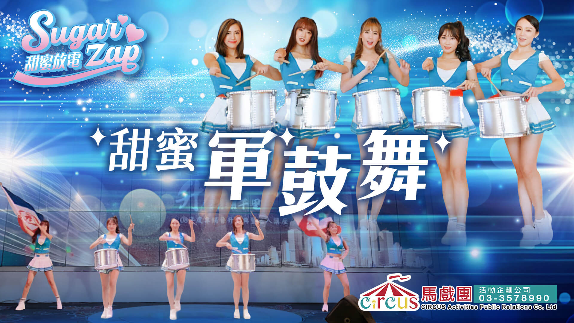  甜蜜軍鼓舞團隊｜正妹軍鼓演出 × 公司晚會節目規劃（馬戲團活動公司03-3578990）