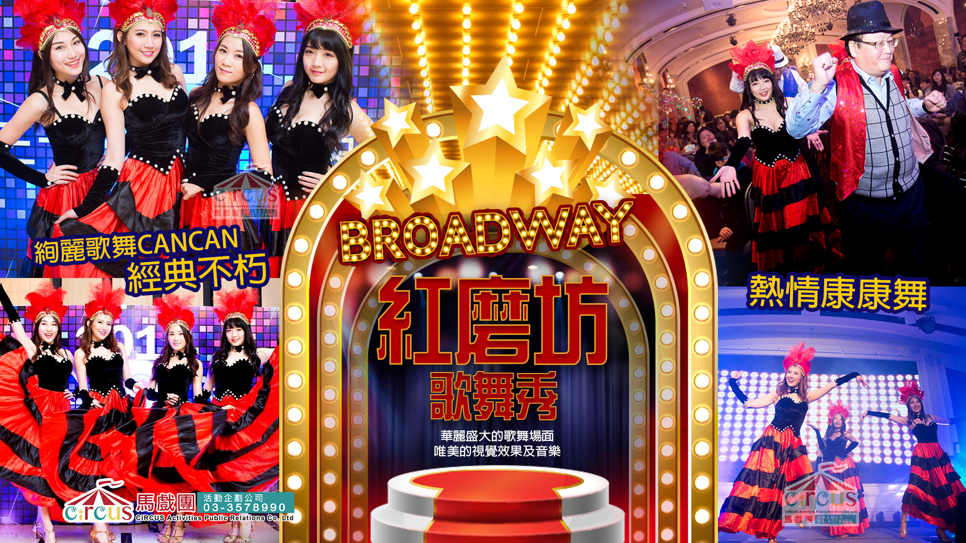 紅磨坊歌舞秀｜康康舞表演 × 百老匯娛樂風格，華麗歌舞演出適合品牌發表會與公司活動（馬戲團活動公司03-3578990）
