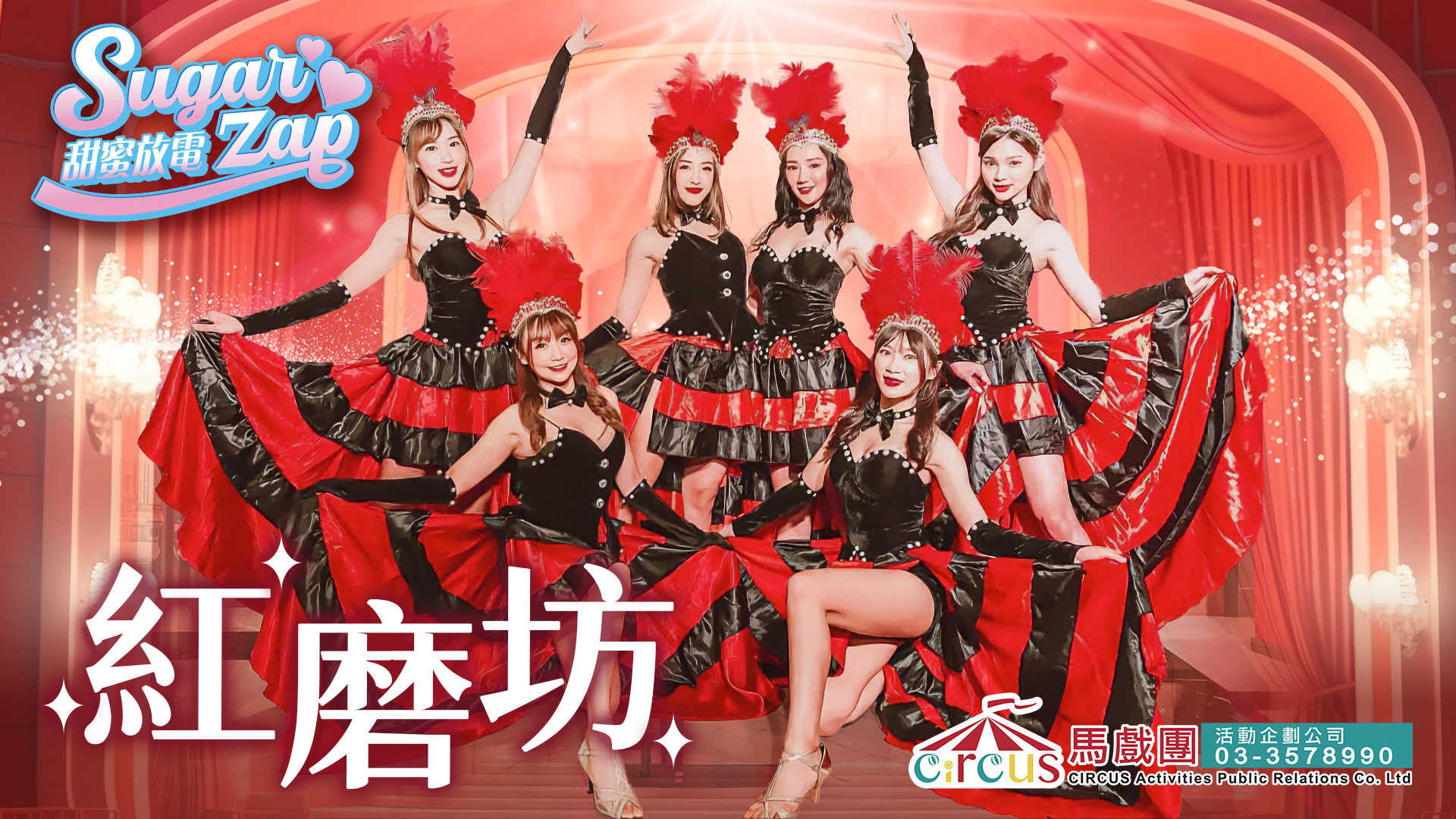 舞台表演推薦｜經典康康舞與專業舞團結合，打造震撼娛樂效果（馬戲團活動公司03-3578990）