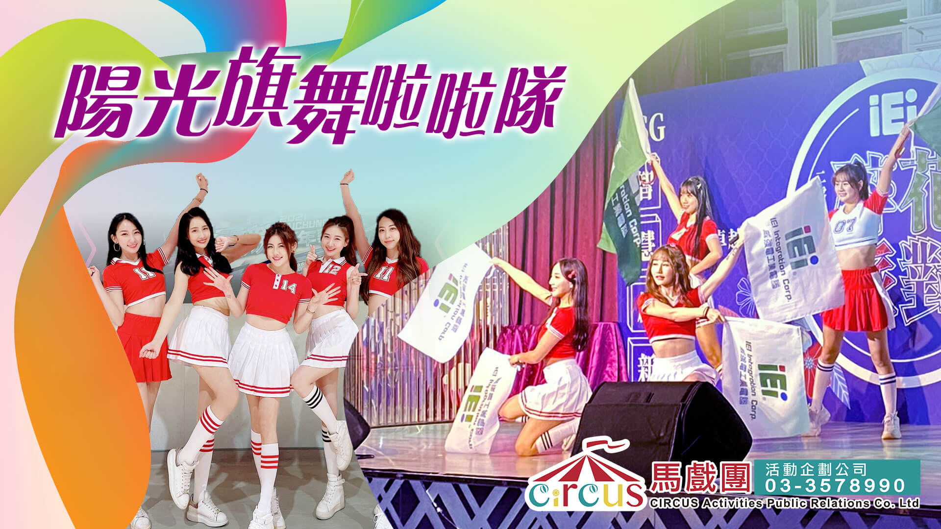 陽光旗舞啦啦表演｜職棒職籃啦啦隊演出（馬戲團活動公司03-3578990）