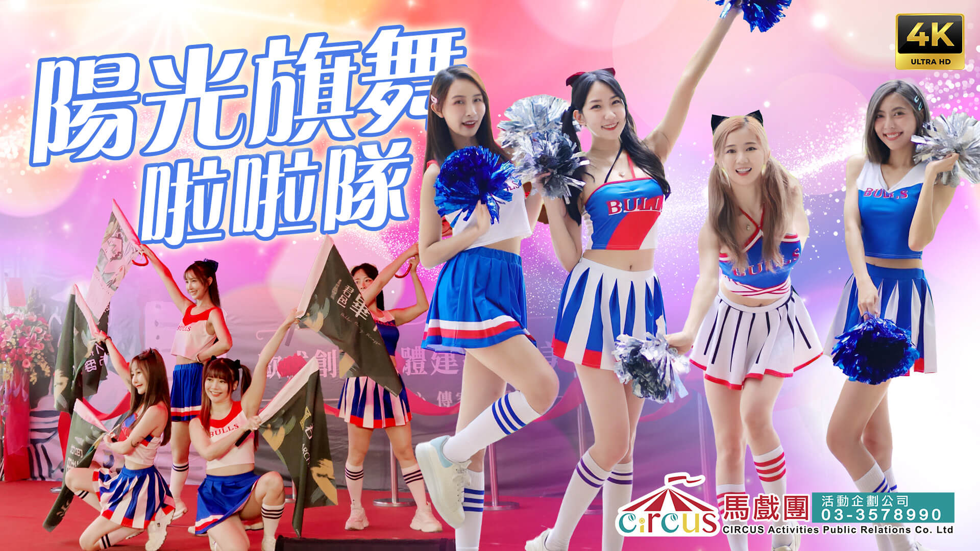 知名啦啦隊舞團｜品牌發表青春演出（馬戲團活動公司03-3578990）