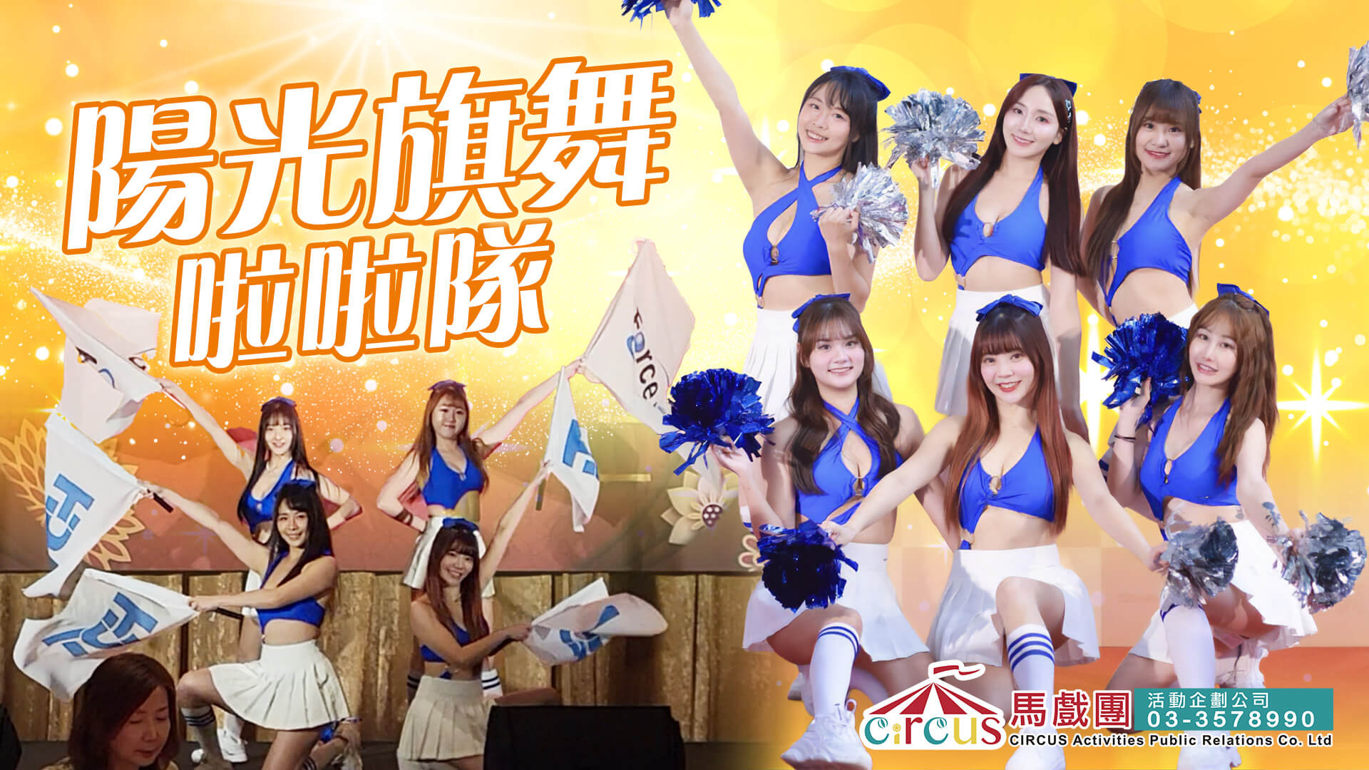 職業球團啦啦隊｜熱力旗舞專業演出（馬戲團活動公司03-3578990）