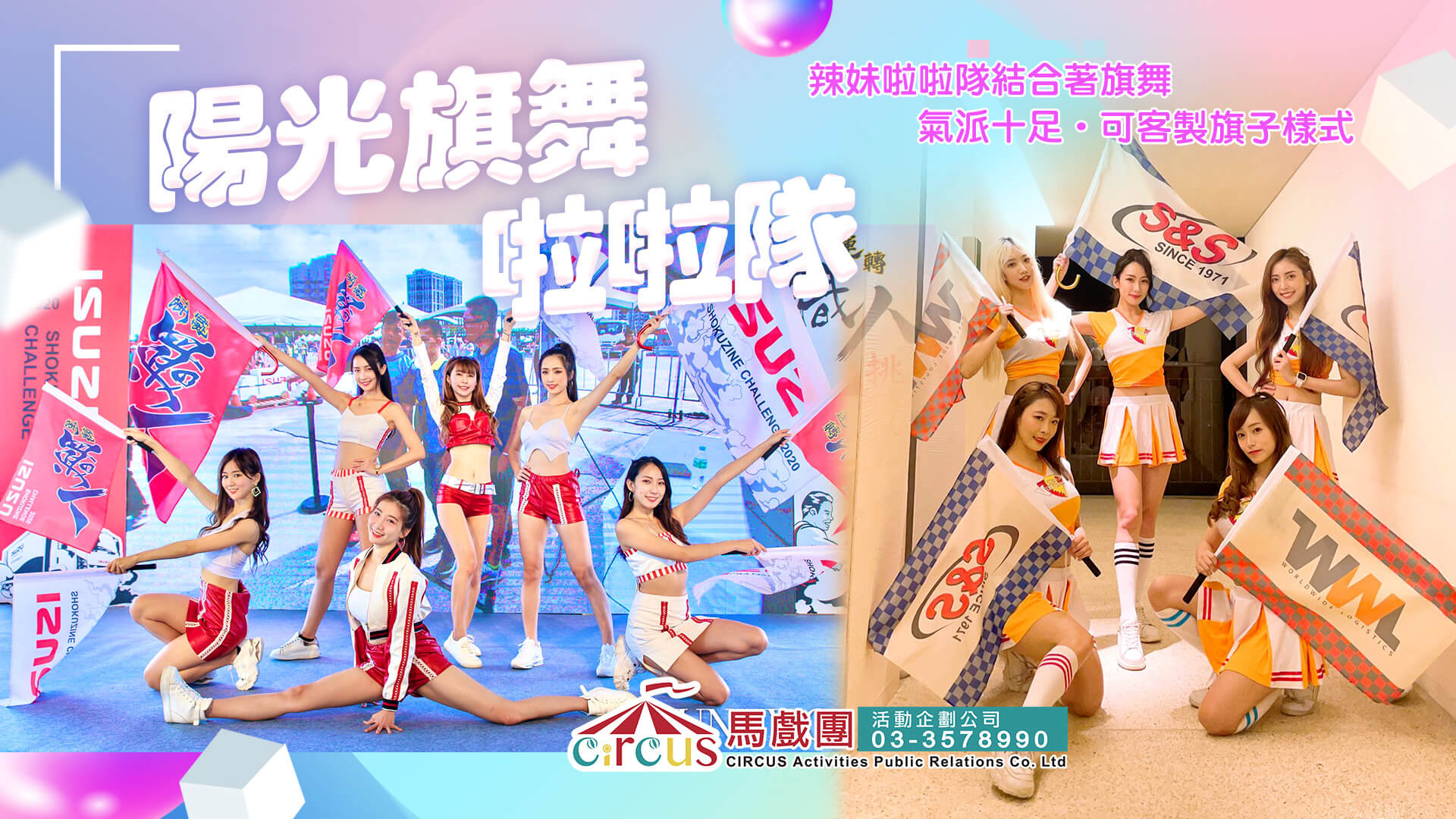 青春啦啦隊表演｜企業活動最佳推薦（馬戲團活動公司03-3578990）