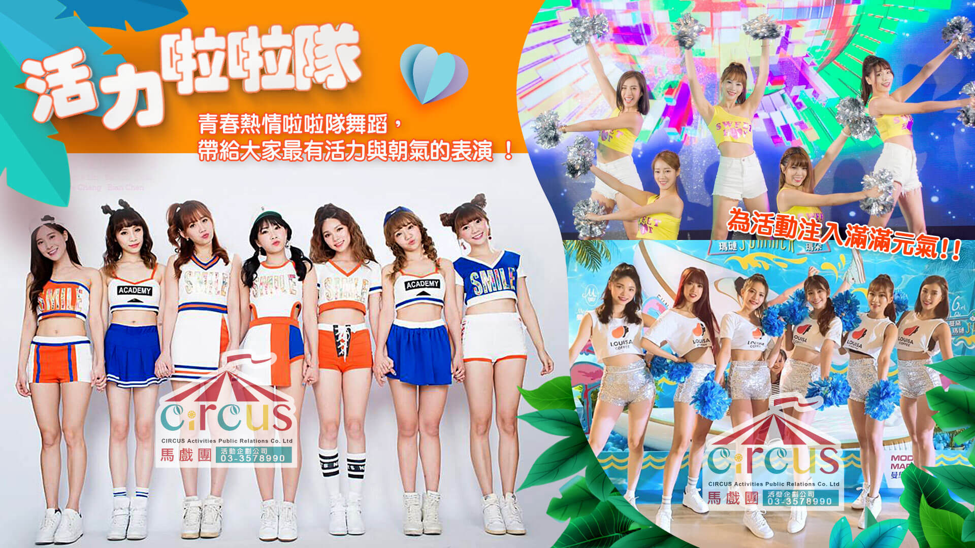 青春啦啦隊演出｜品牌發表開幕表演（馬戲團活動公司03-3578990）