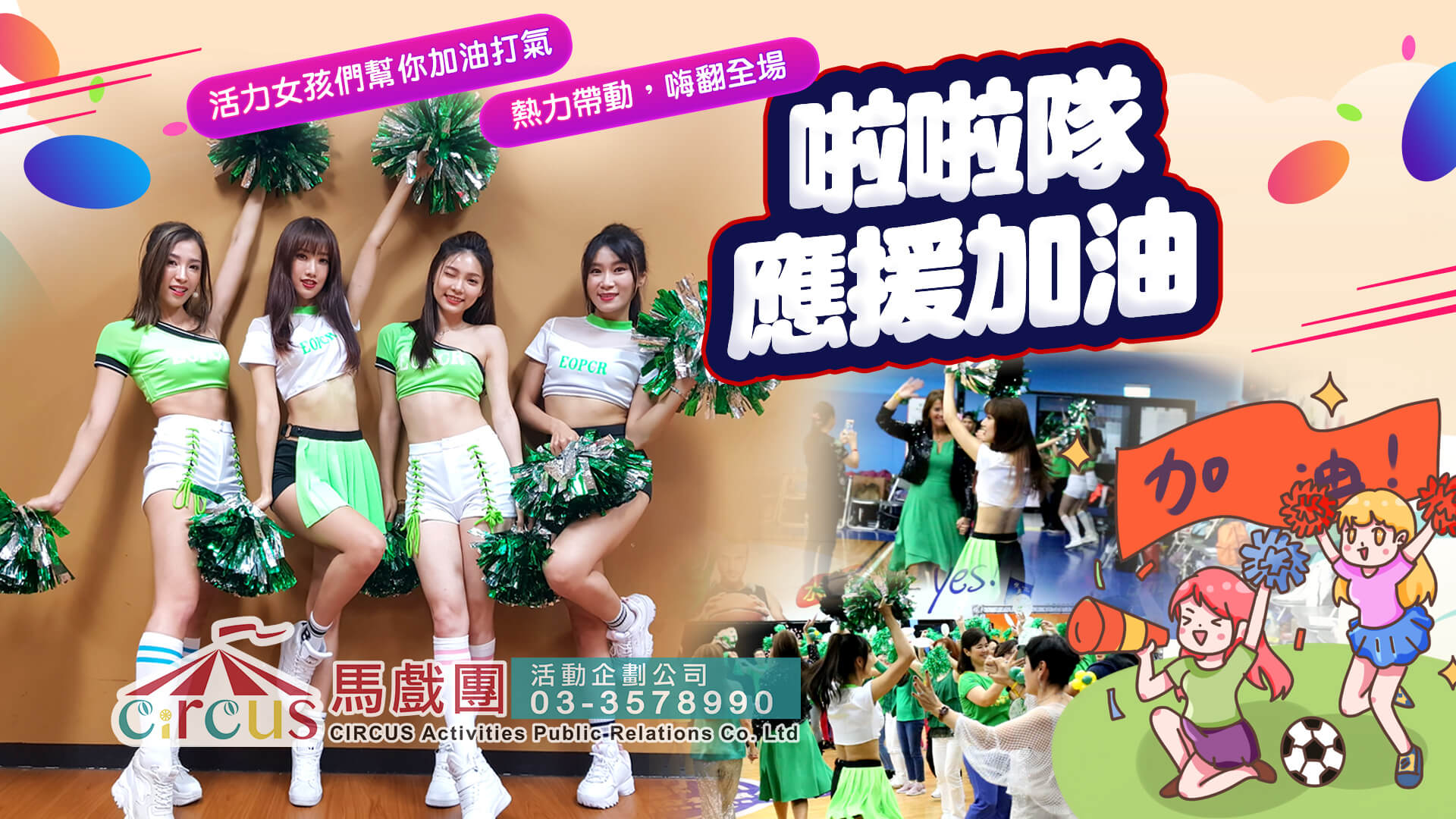 啦啦隊舞團｜婚宴派對現場表演（馬戲團活動公司03-3578990）