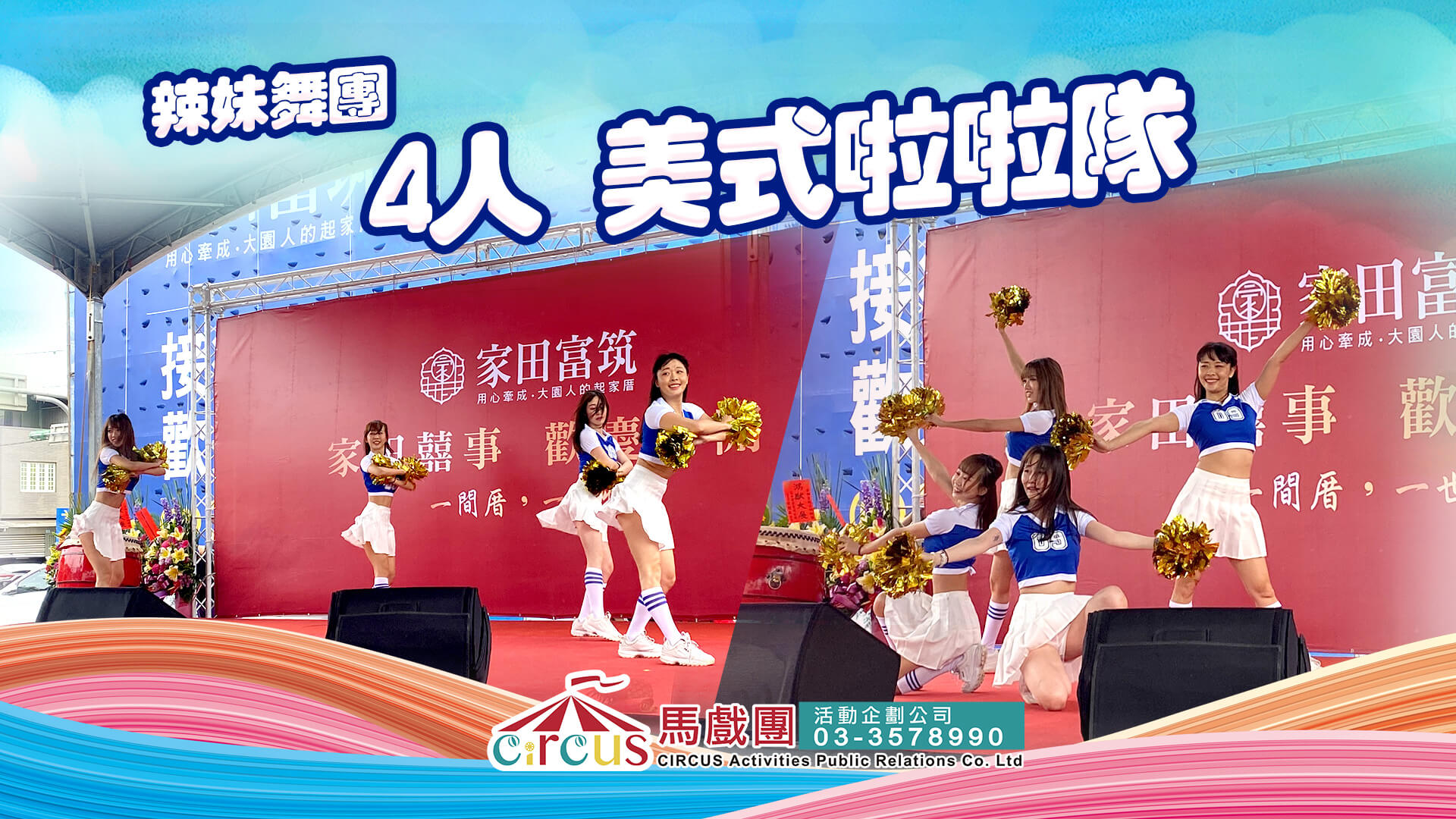 專業啦啦隊演出｜運動賽事應援表演（馬戲團活動公司03-3578990）