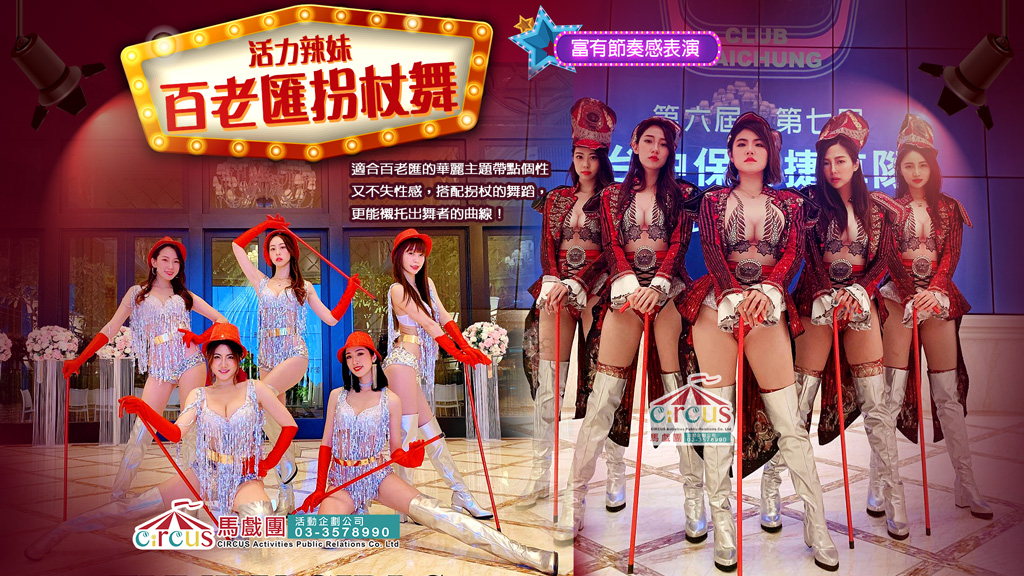 辣妹舞蹈表演｜性感舞團演出（馬戲團活動公司03-3578990）