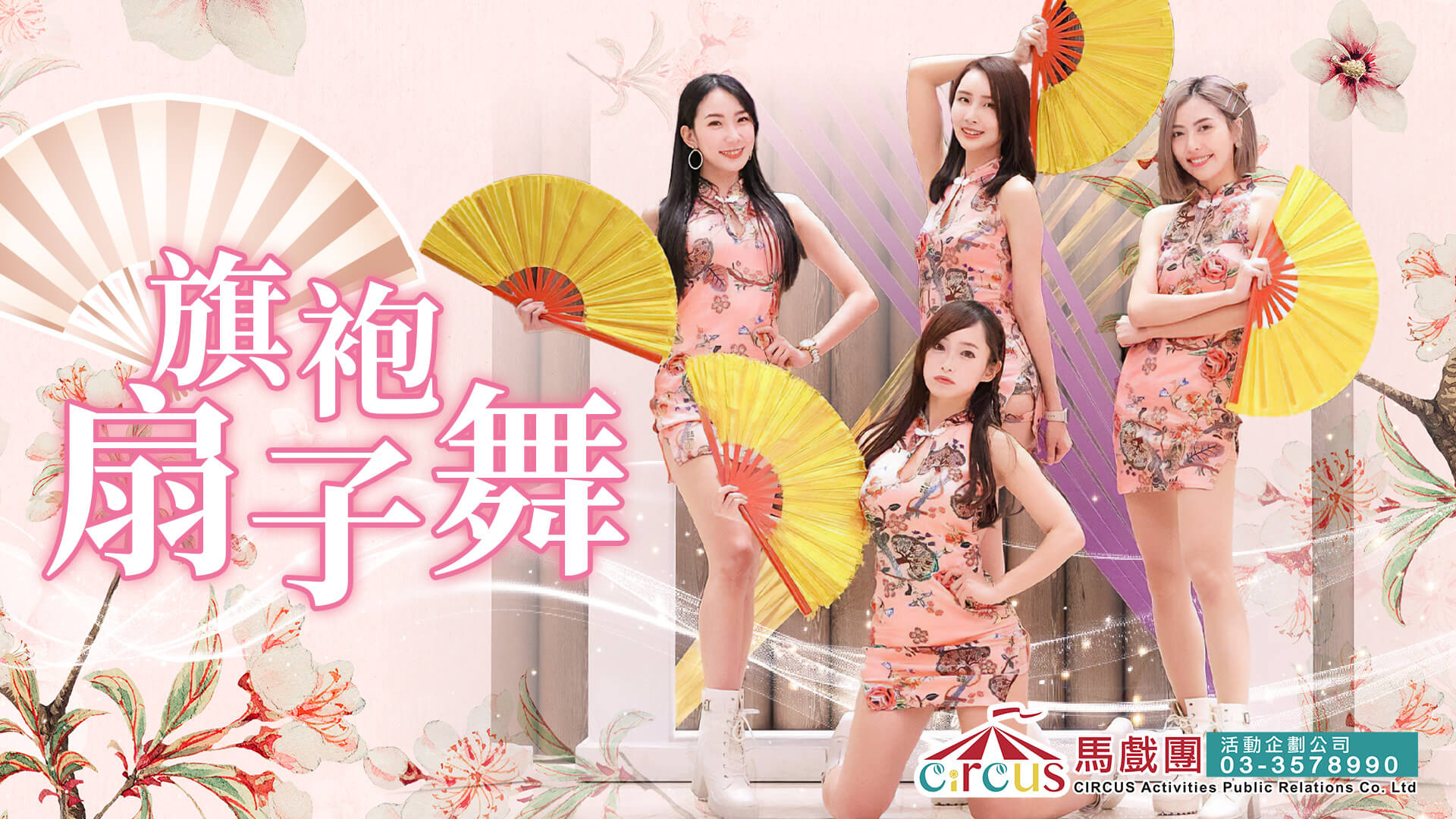 性感旗袍扇子舞｜FAYPOP 俏麗舞團辣妹熱舞表演｜開幕活動與品牌派對首選｜檸檬 Lemon 舞團代表（馬戲團活動公司03-3578990）
