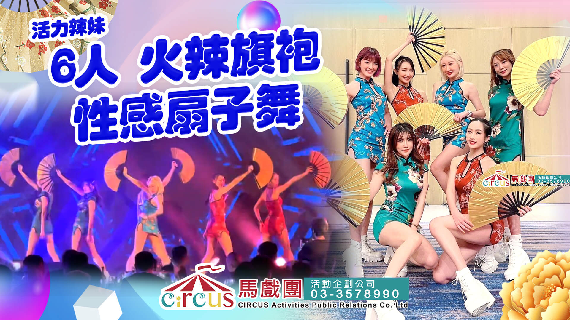 性感旗袍扇子舞｜FAYPOP 俏麗舞團辣妹熱舞表演｜開幕活動與品牌派對首選｜檸檬 Lemon 舞團代表（馬戲團活動公司03-3578990）
