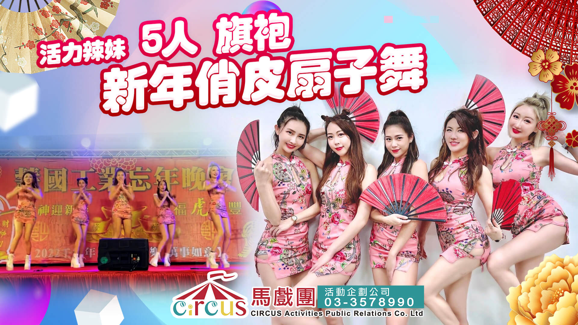 性感旗袍扇子舞｜FAYPOP 俏麗舞團辣妹熱舞表演｜開幕活動與品牌派對首選｜檸檬 Lemon 舞團代表（馬戲團活動公司03-3578990）