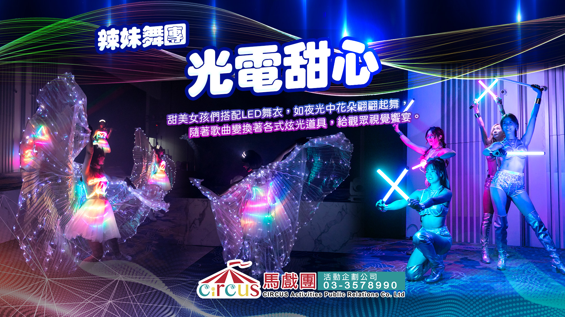 光電甜心｜LED舞蹈團體演出（馬戲團活動公司03-3578990）