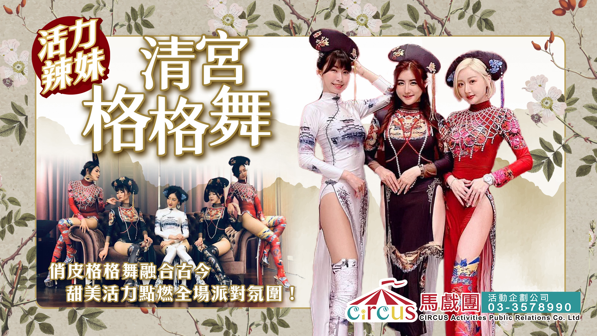 清宮格格舞表演｜FAYPOP 俏麗舞團古風宮廷舞蹈｜企業聚會與新品上市活動推薦（馬戲團活動公司03-3578990）