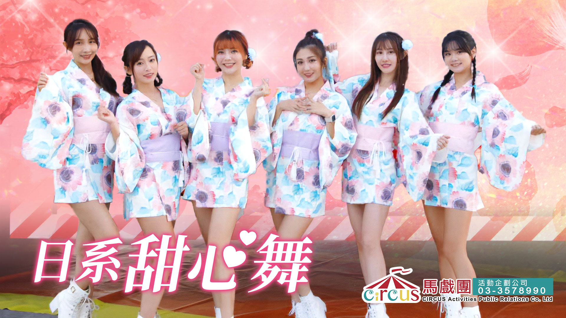 「日系甜心舞｜和風甜美舞蹈表演，啦啦隊成員可愛演出，適合婚宴派對與尾牙春酒」（馬戲團活動公司03-3578990）