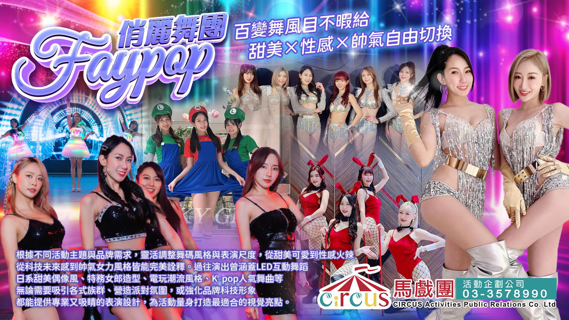 青春熱舞啦啦隊表演｜專業舞團活動演出（馬戲團活動公司03-3578990）