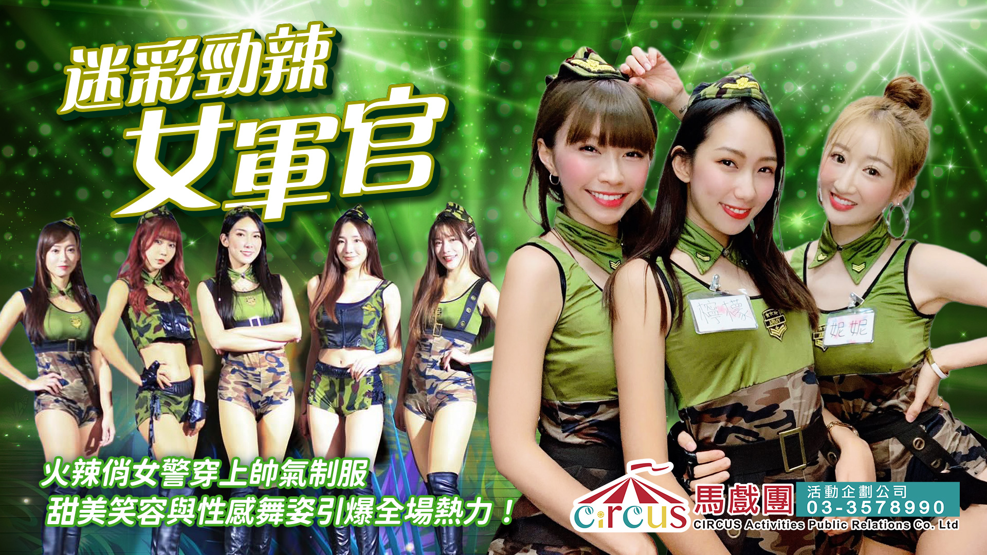 迷彩勁辣女軍官制服舞碼｜FAYPOP 俏麗舞團性感辣妹熱舞｜尾牙春酒與企業活動表演（馬戲團活動公司03-3578990）