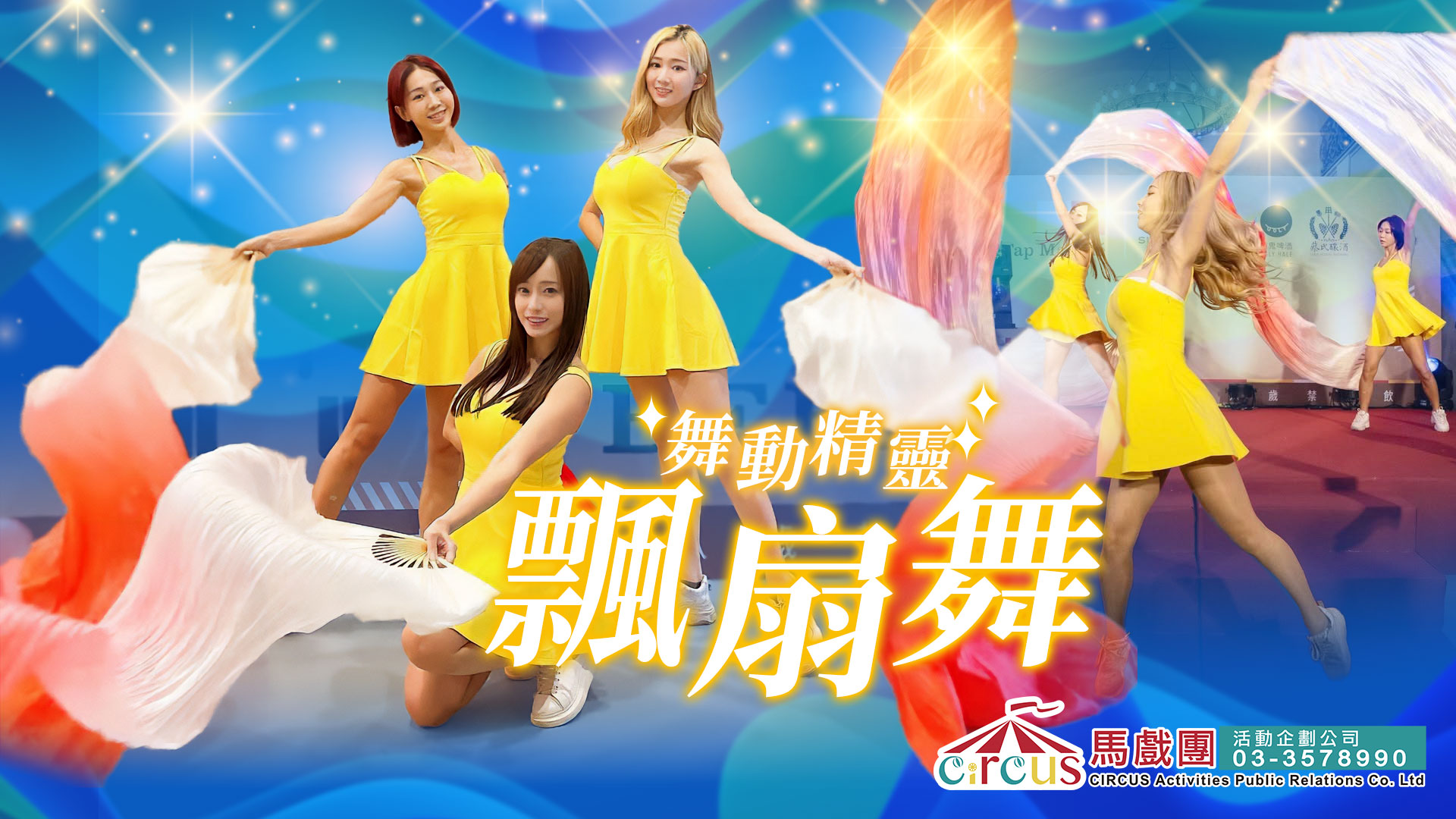 舞動精靈飄扇舞｜唯美彩扇舞蹈表演｜FAYPOP 俏麗舞團高端氣質舞碼｜品牌活動與記者會表演推薦（馬戲團活動公司03-3578990）