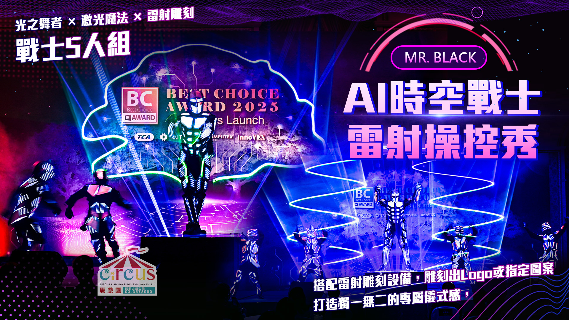 AI時空戰士雷射操控秀｜LED動畫舞蹈表演開場推薦（馬戲團活動企劃公司03-3578990）