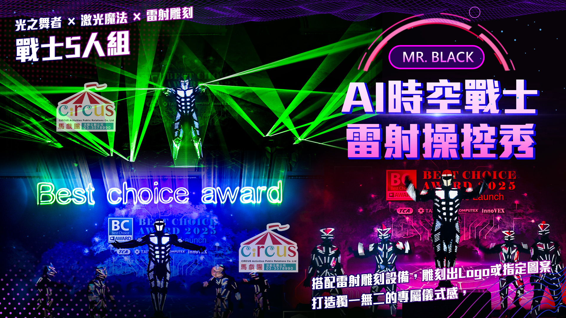 LED機器人舞蹈秀｜雷射光影開場尾牙表演推薦（馬戲團活動企劃公司03-3578990）