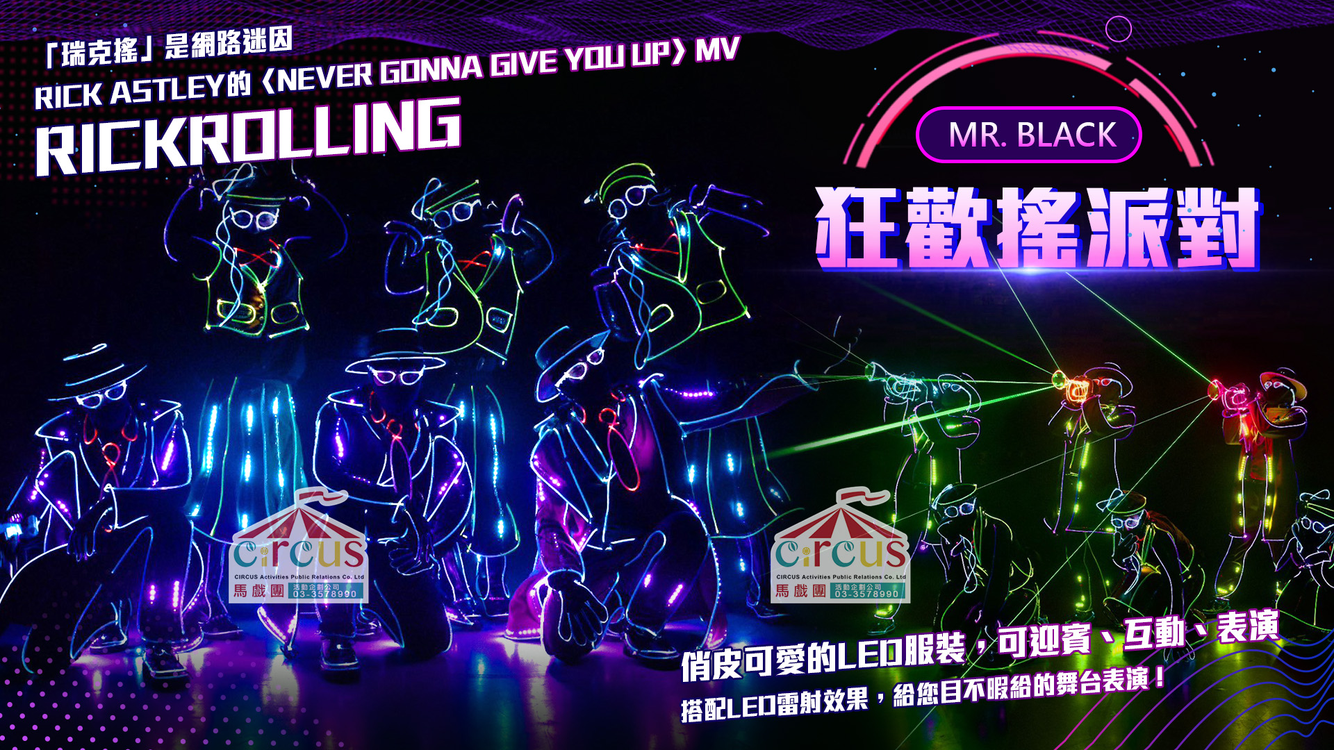 狂歡搖派對LED舞蹈表演｜瑞克搖迷因舞蹈秀推薦（馬戲團活動企劃公司03-3578990）