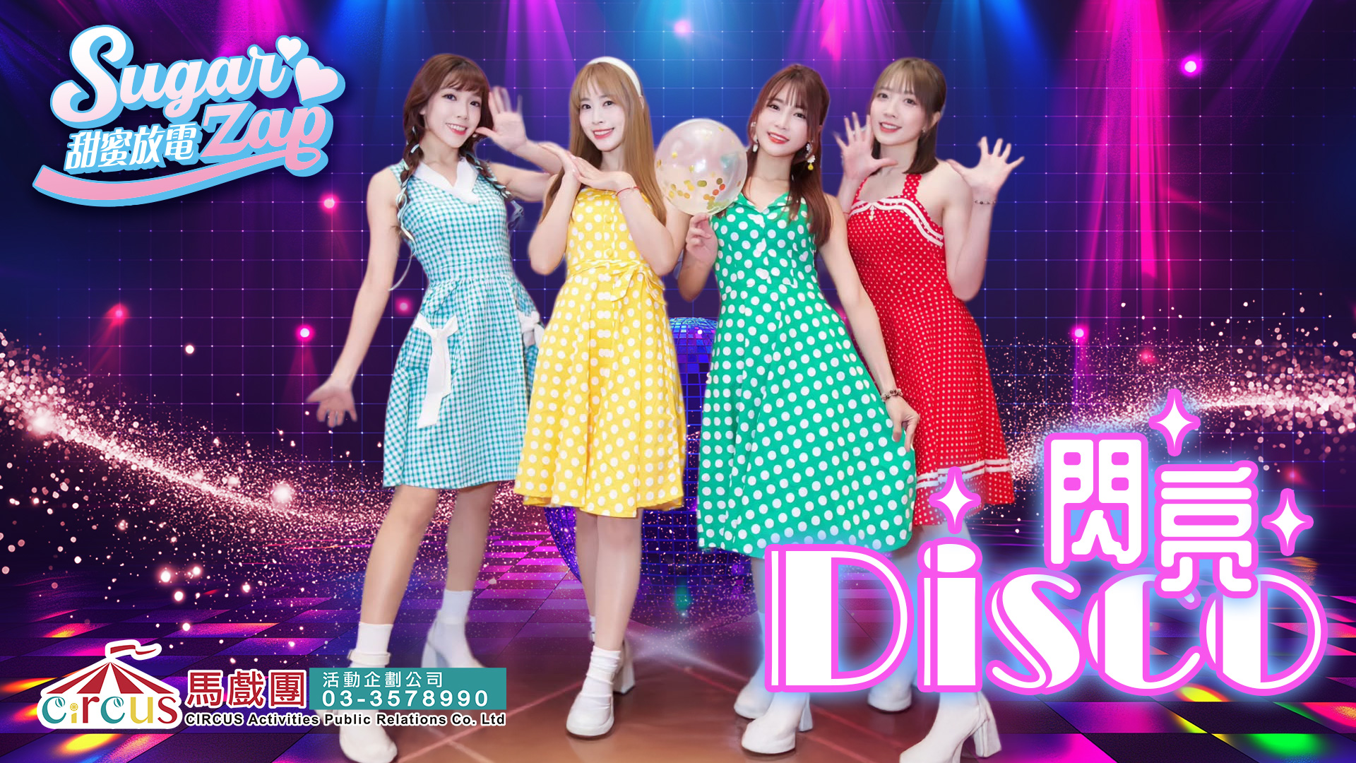 復古狂熱Disco舞蹈表演｜70年代復古派對風格 × 尾牙春酒活動推薦（馬戲團活動公司03-3578990）